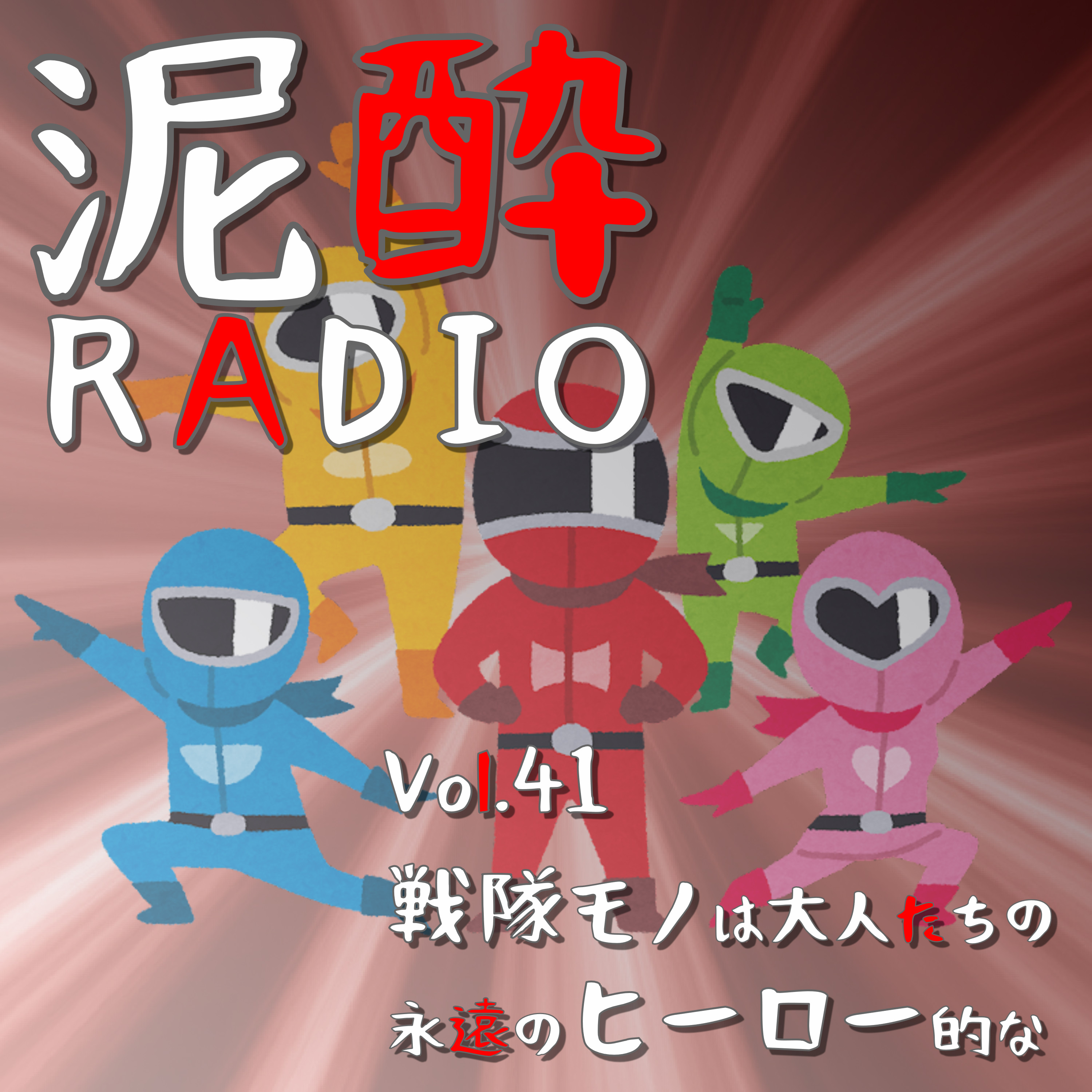泥酔RADIO