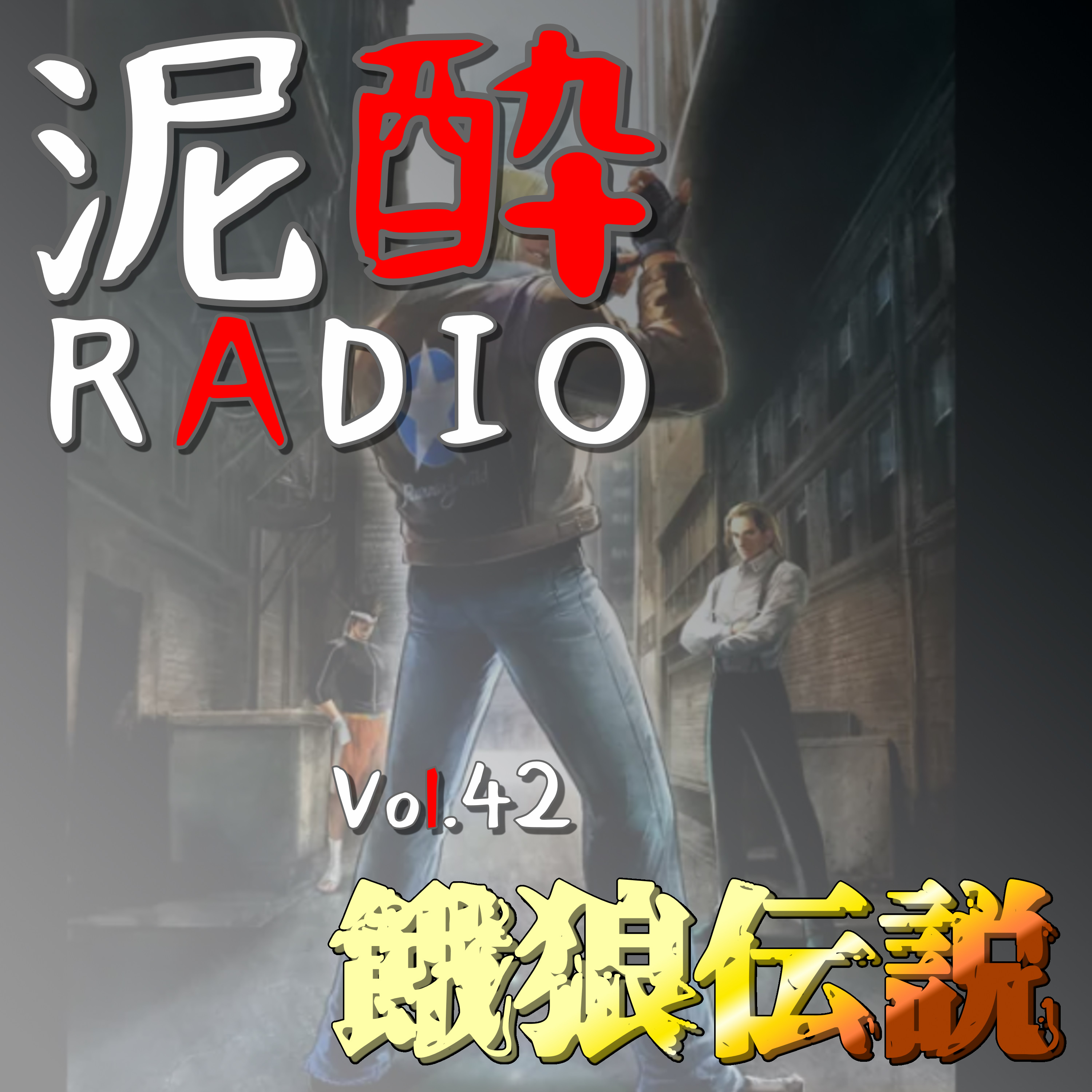 泥酔RADIO