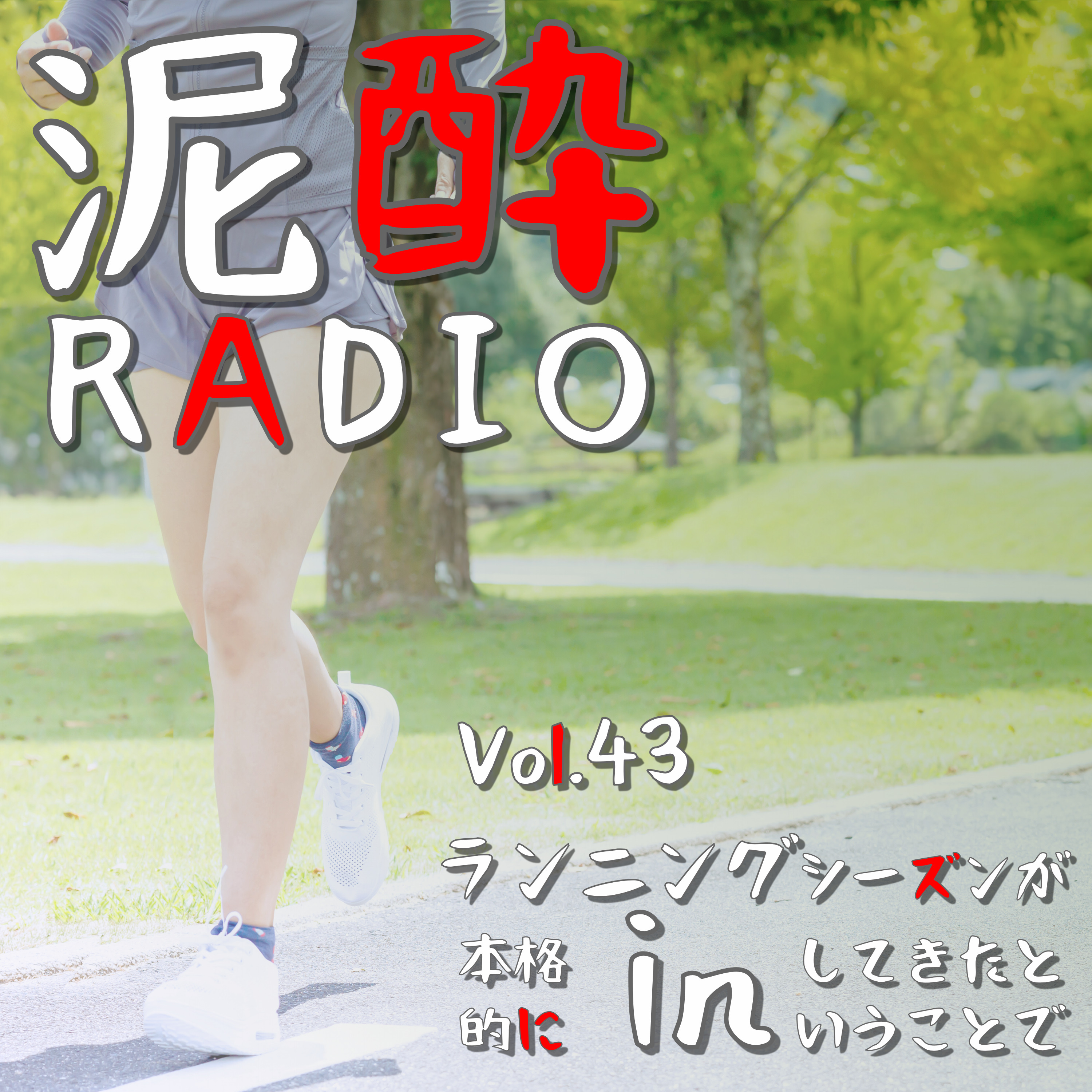 泥酔RADIO