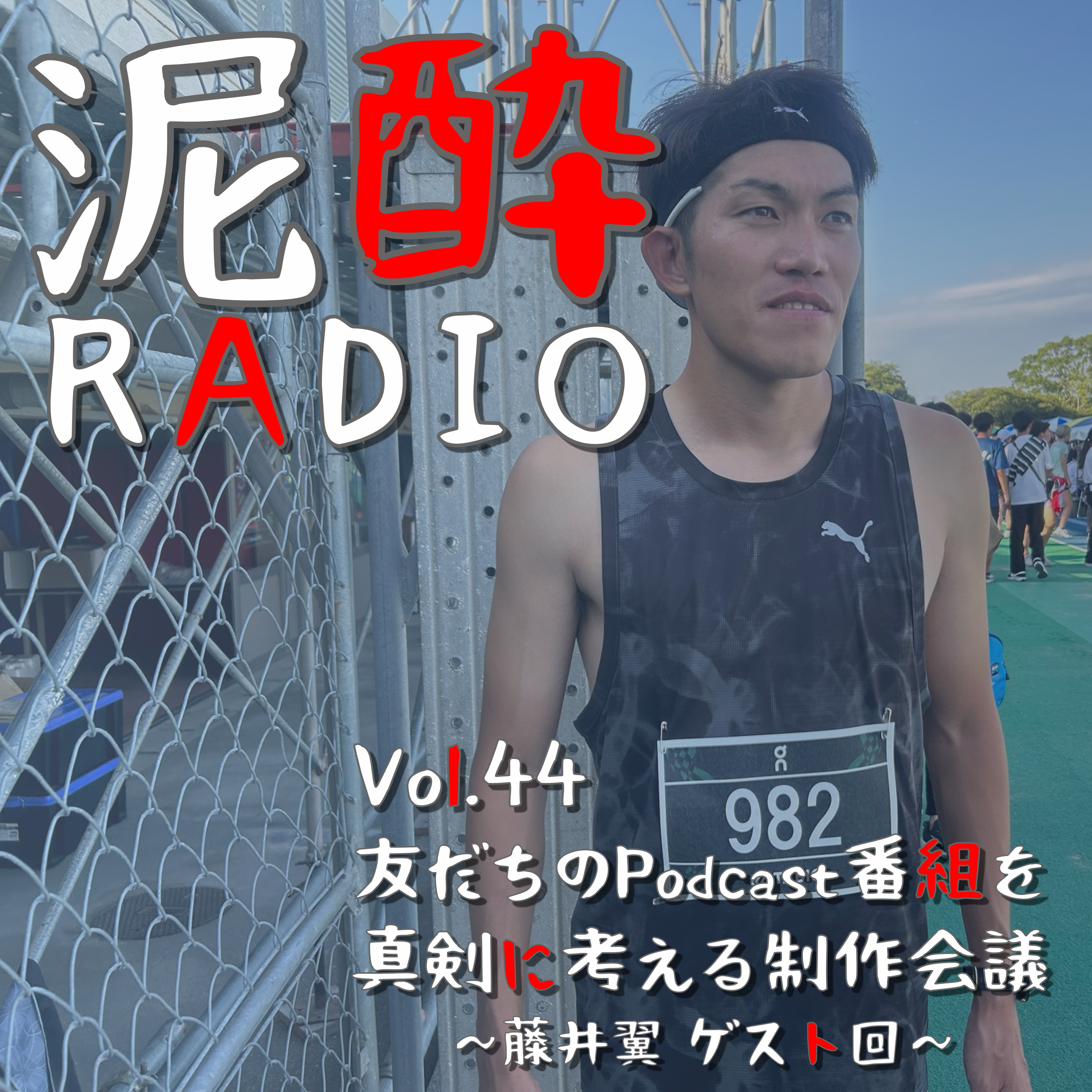 泥酔RADIO