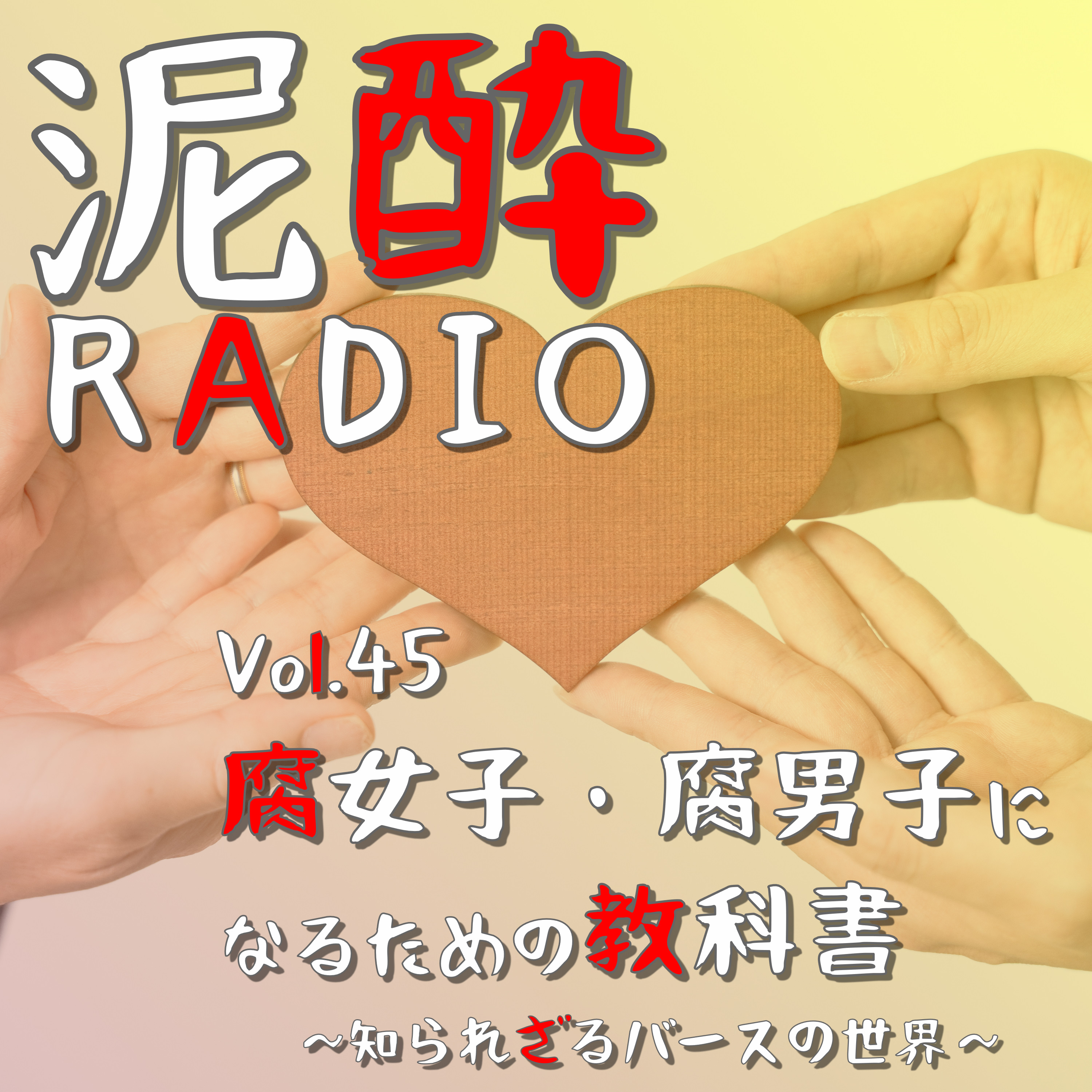 泥酔RADIO