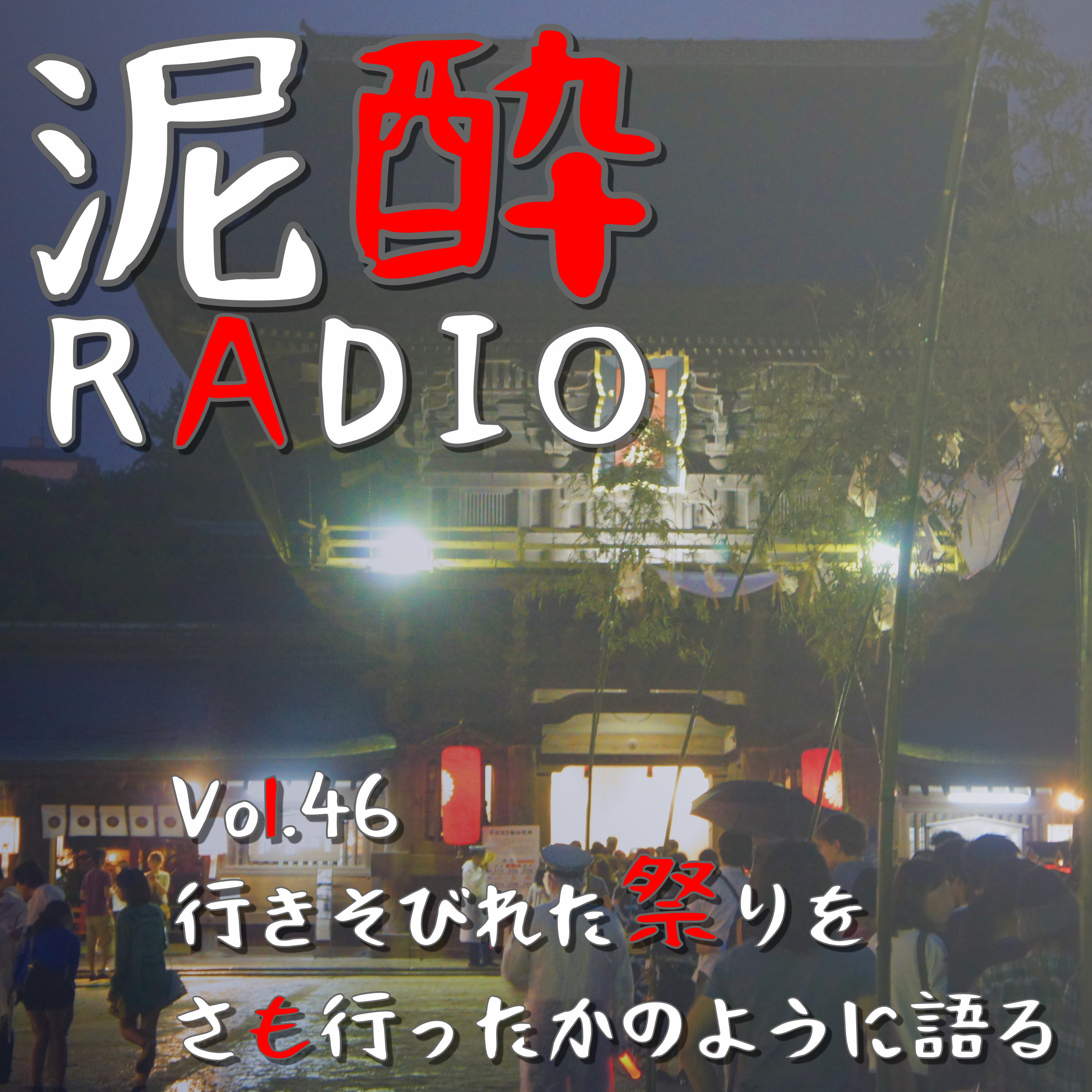 泥酔RADIO