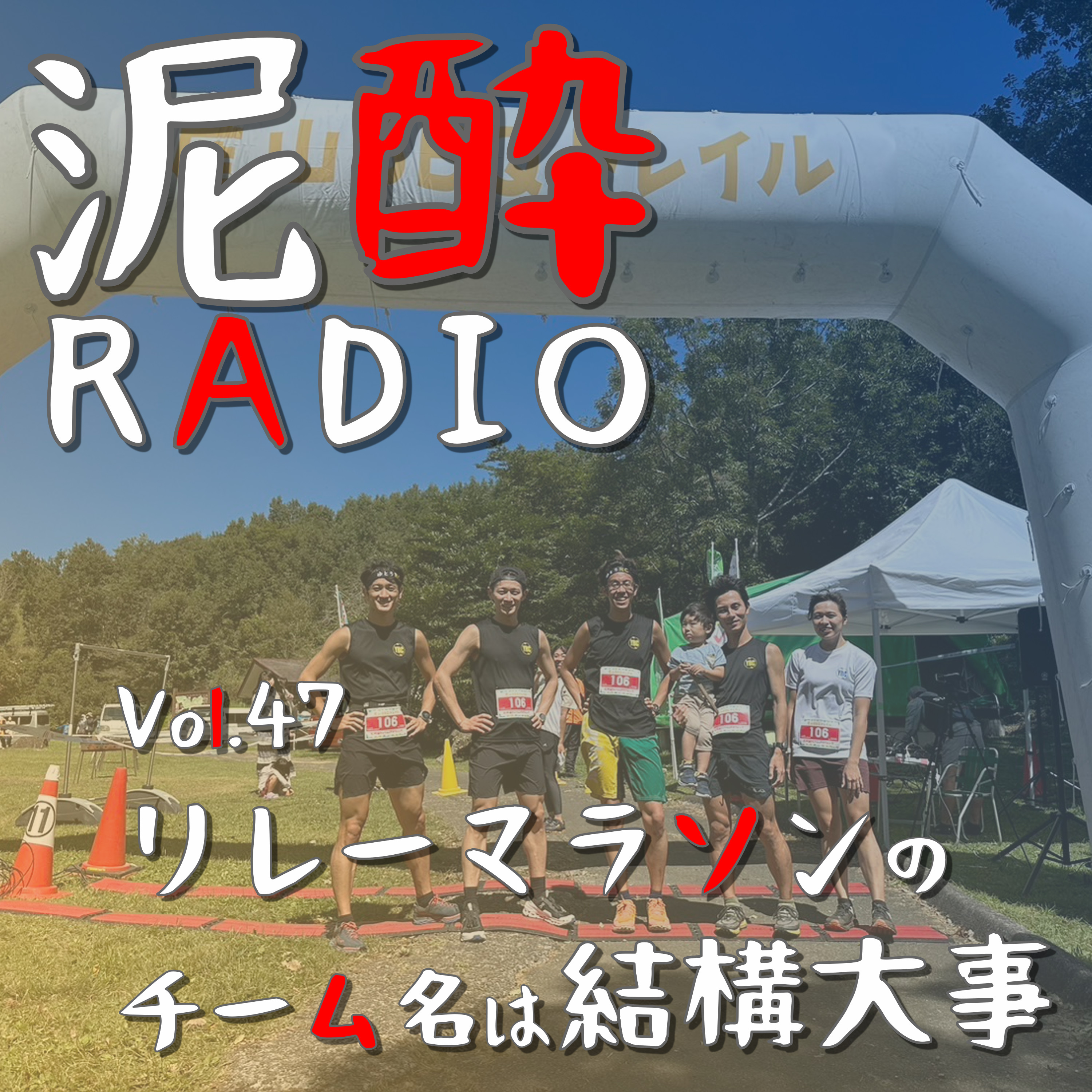 泥酔RADIO