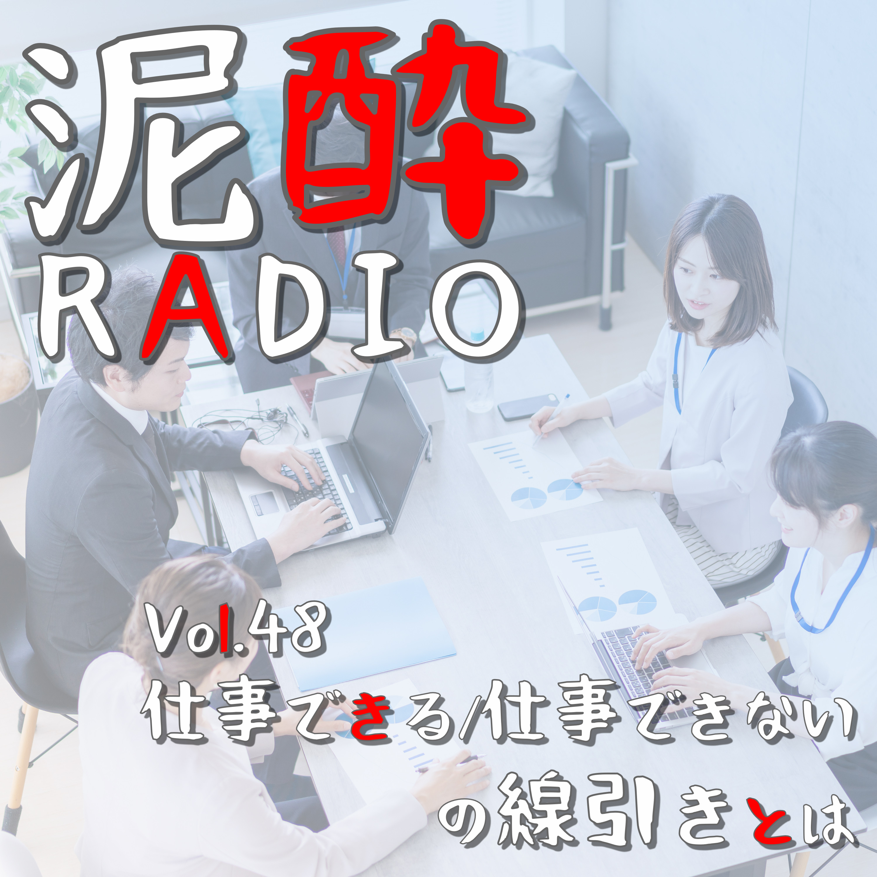 泥酔RADIO