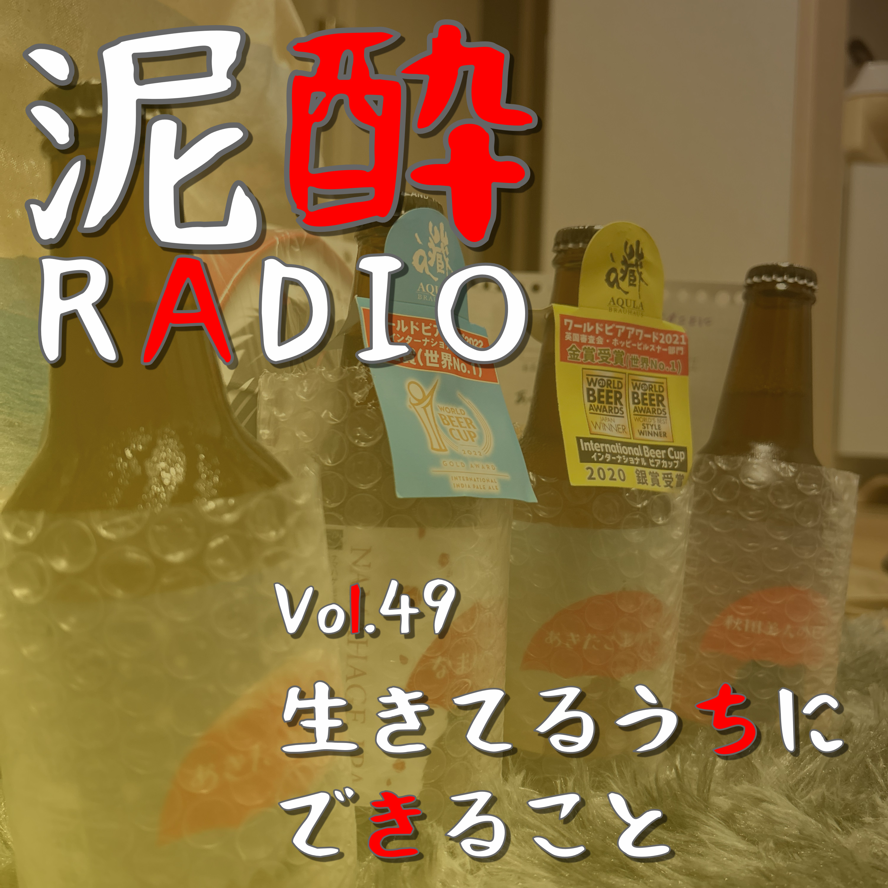 泥酔RADIO