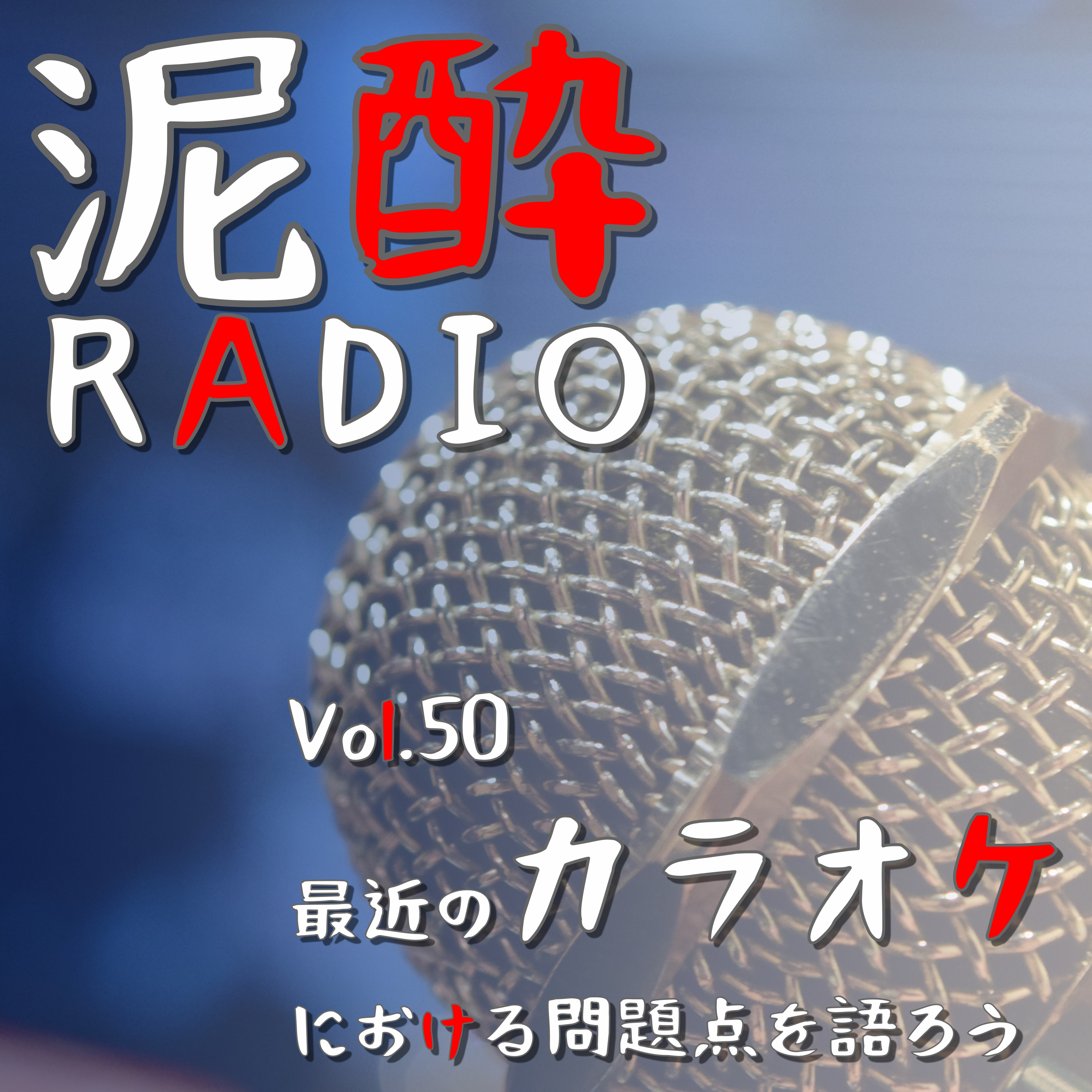 泥酔RADIO