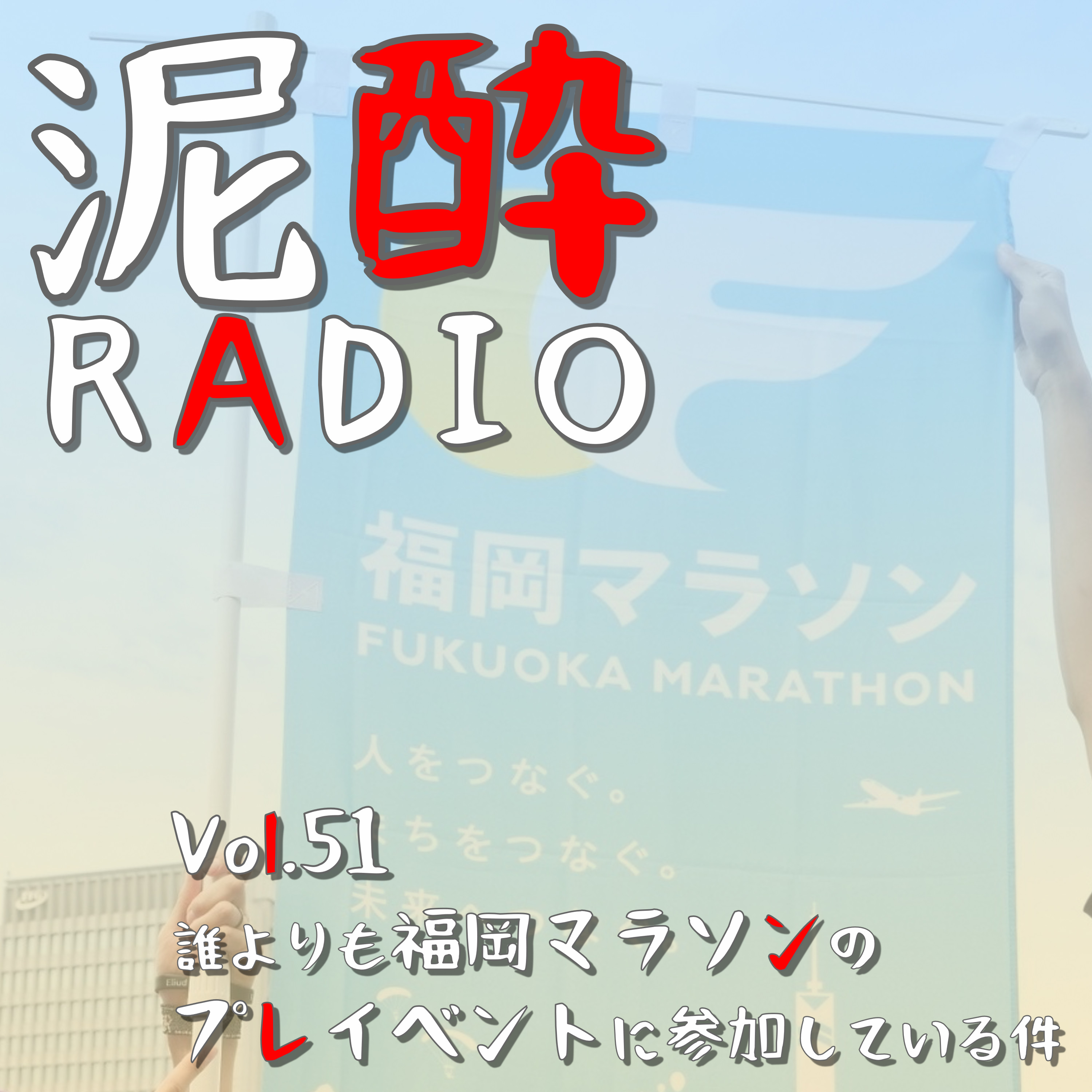 泥酔RADIO