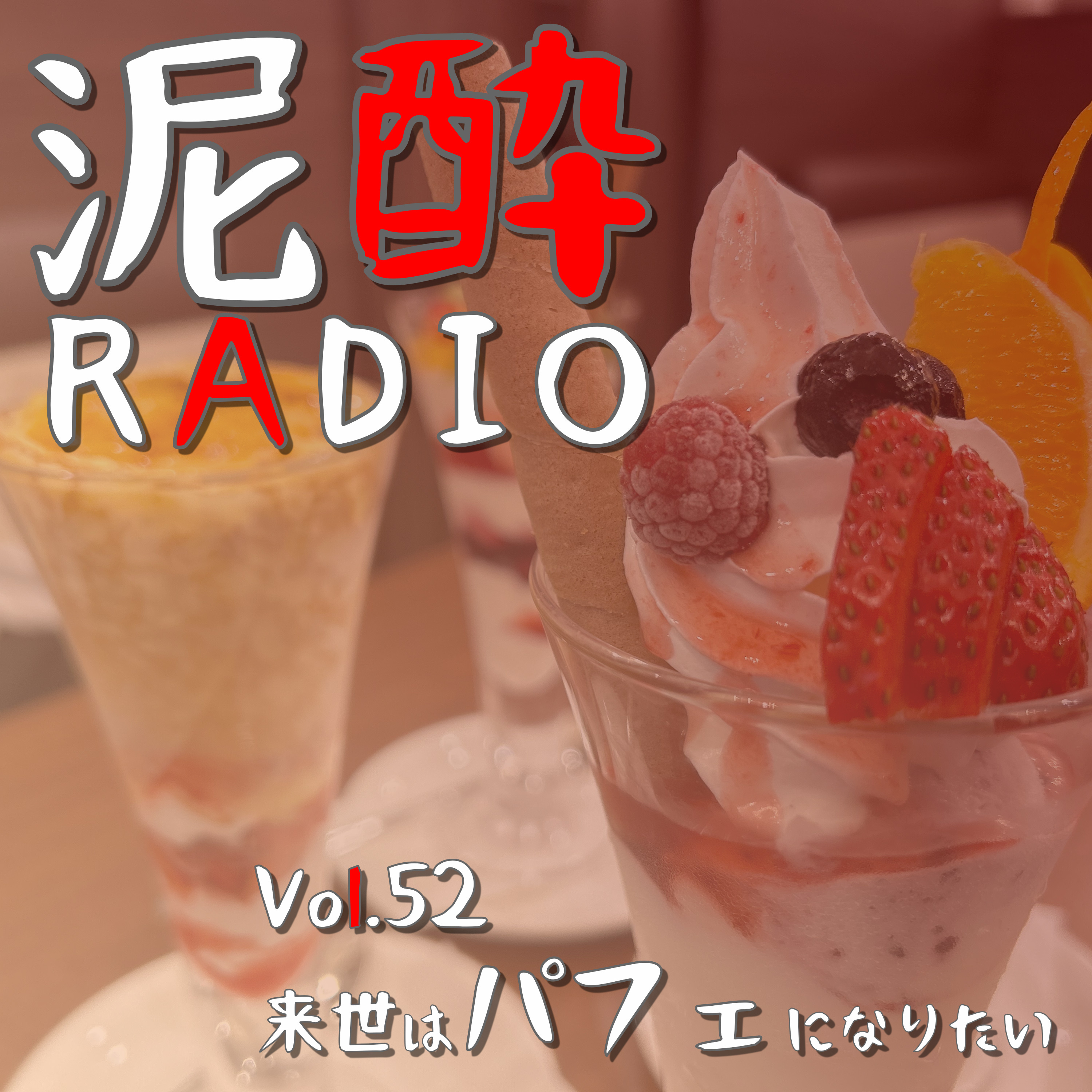泥酔RADIO