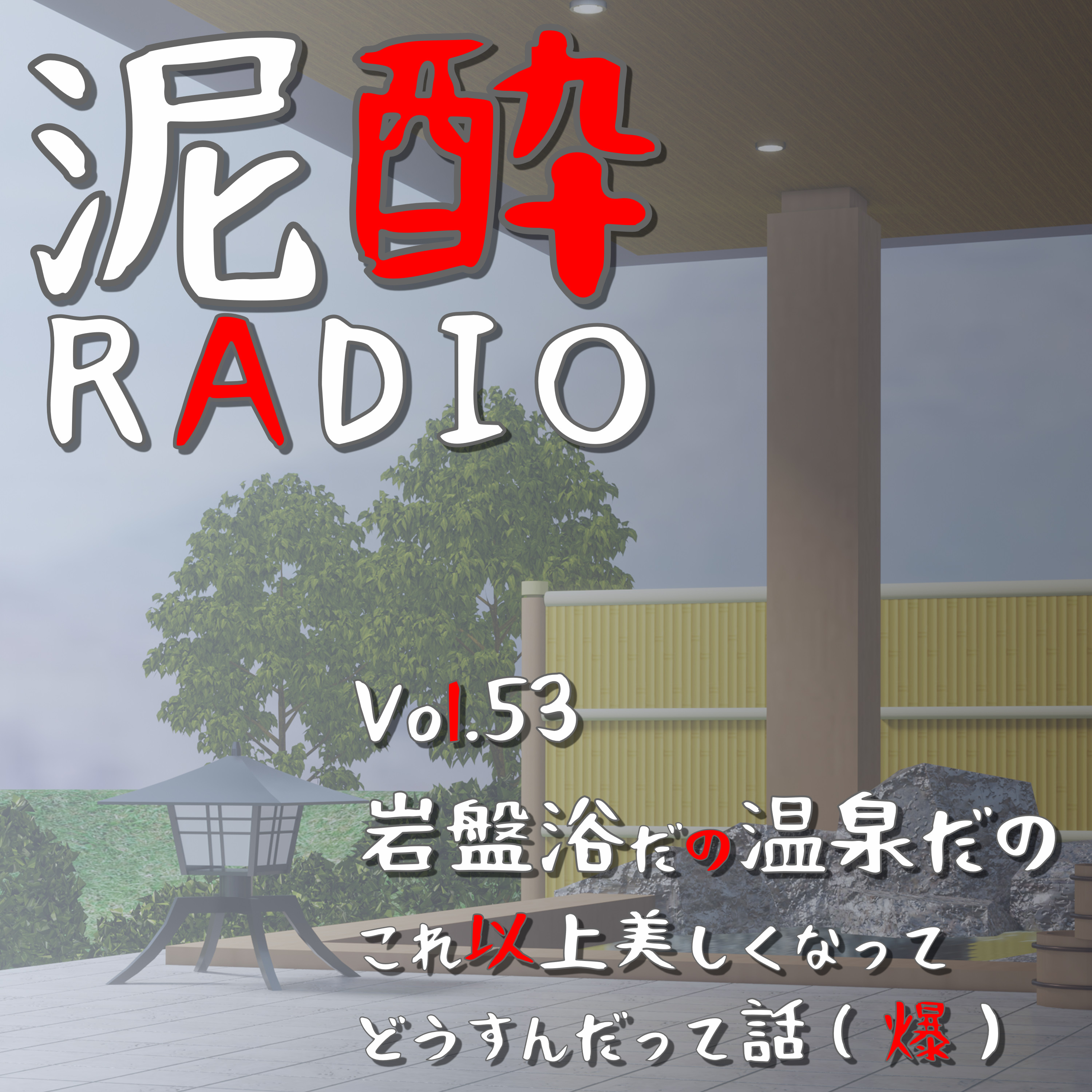 泥酔RADIO