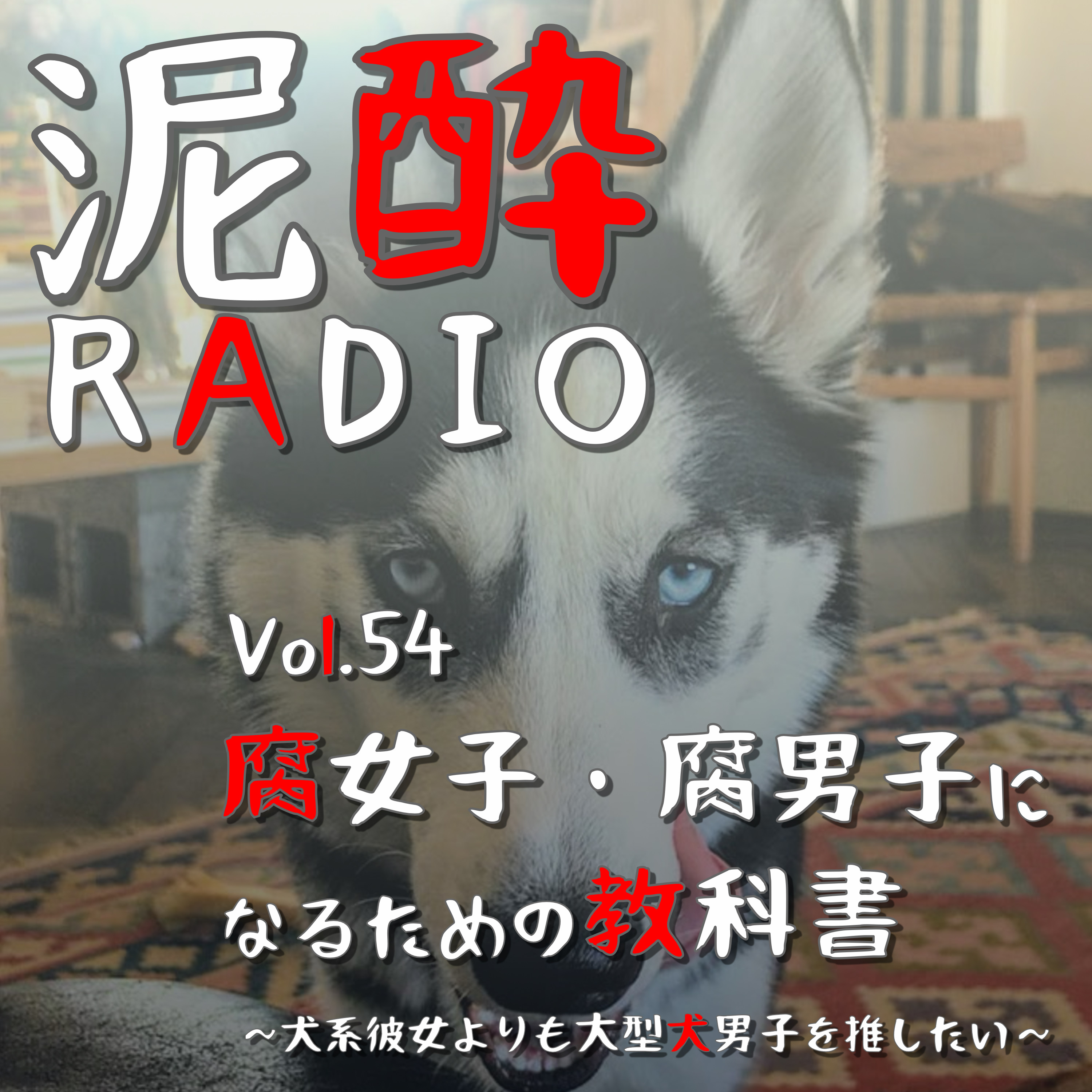 泥酔RADIO
