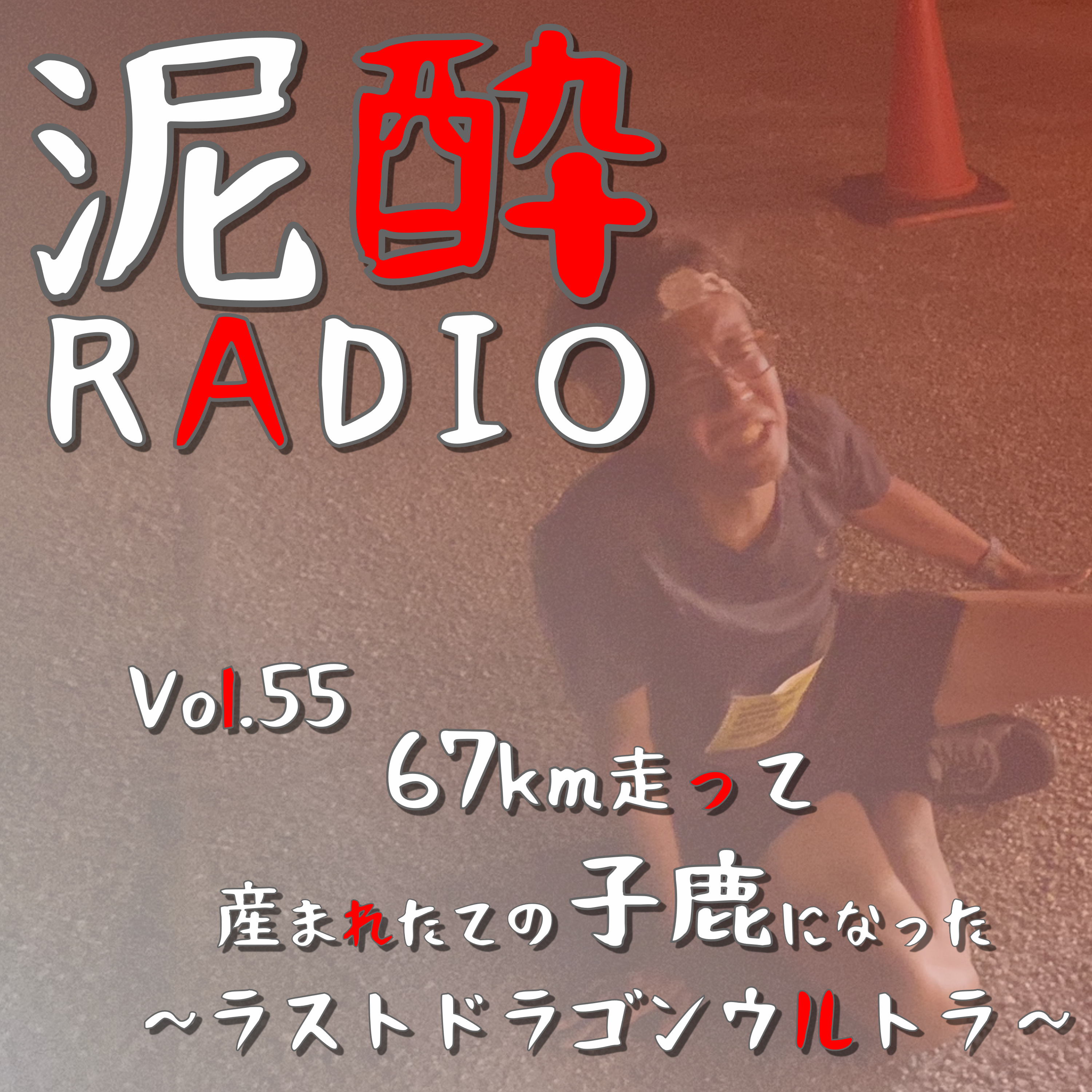 泥酔RADIO