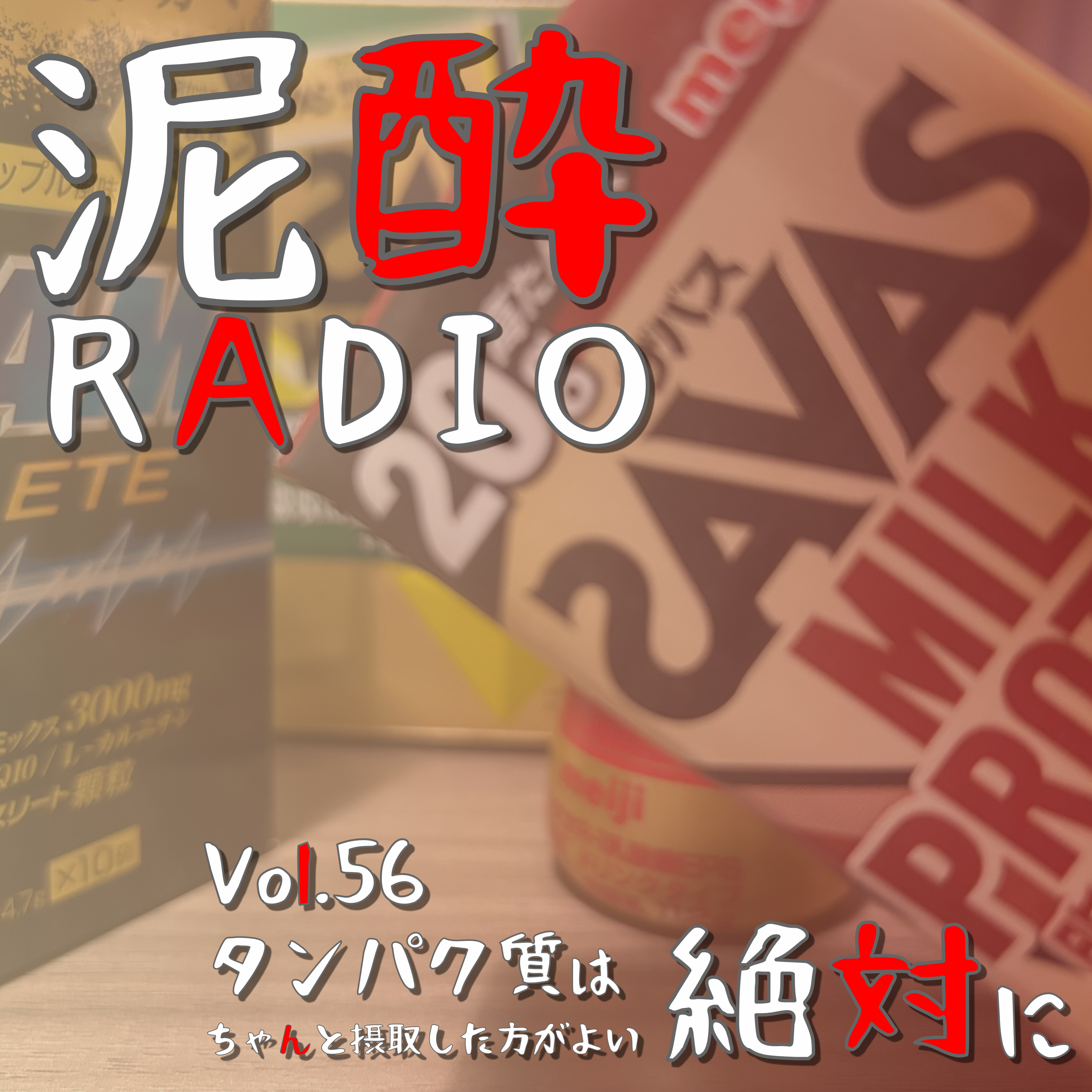 泥酔RADIO