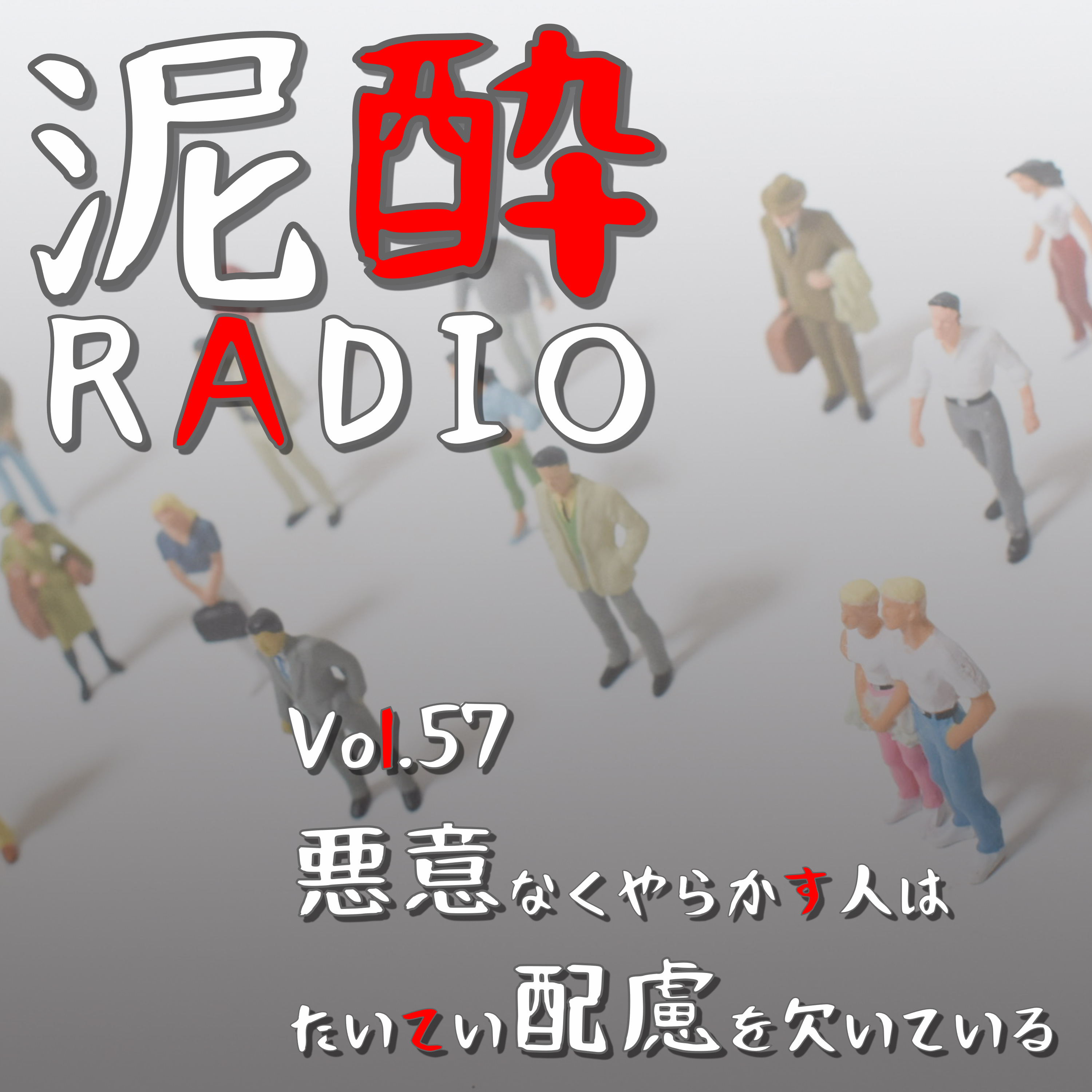 泥酔RADIO