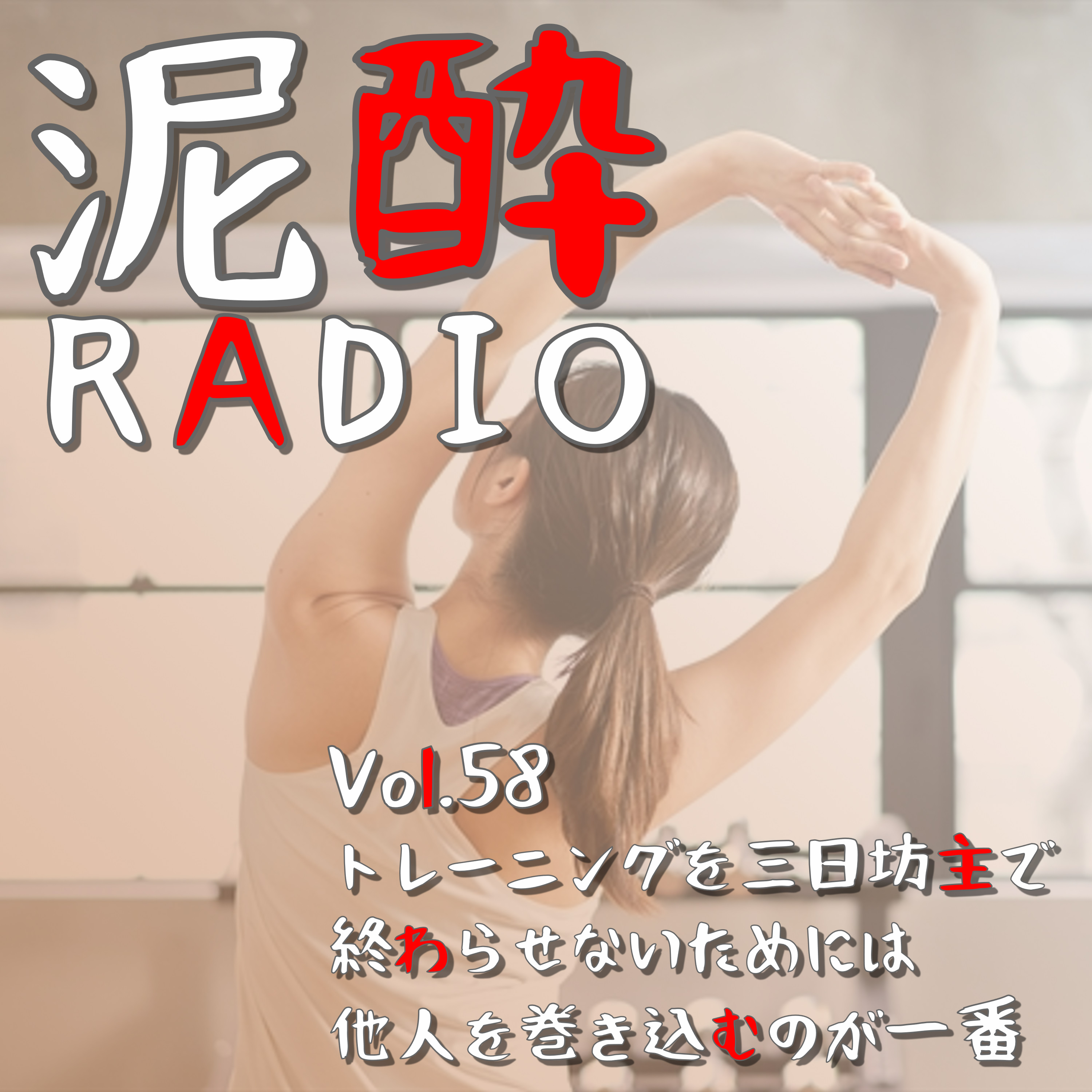 泥酔RADIO