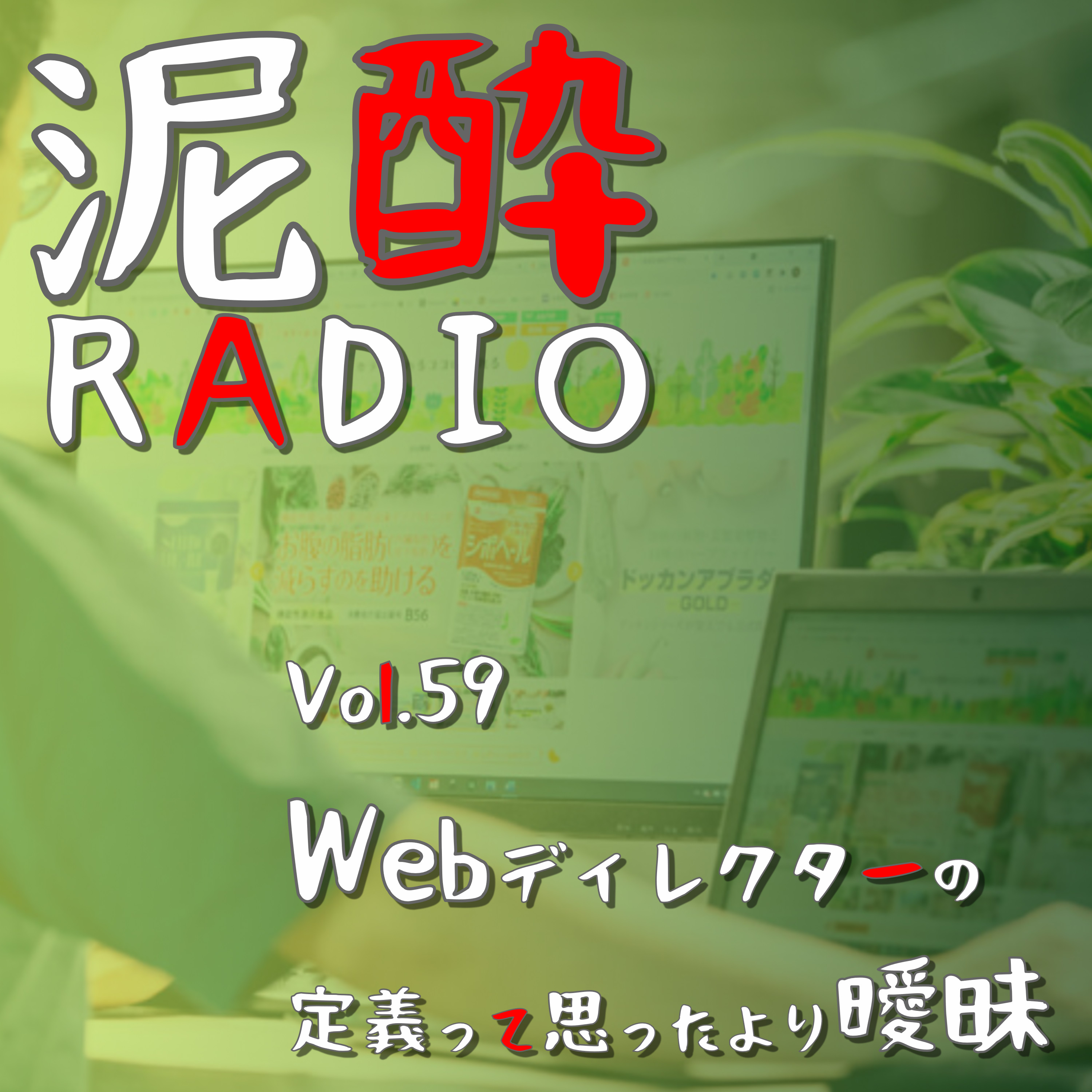 泥酔RADIO