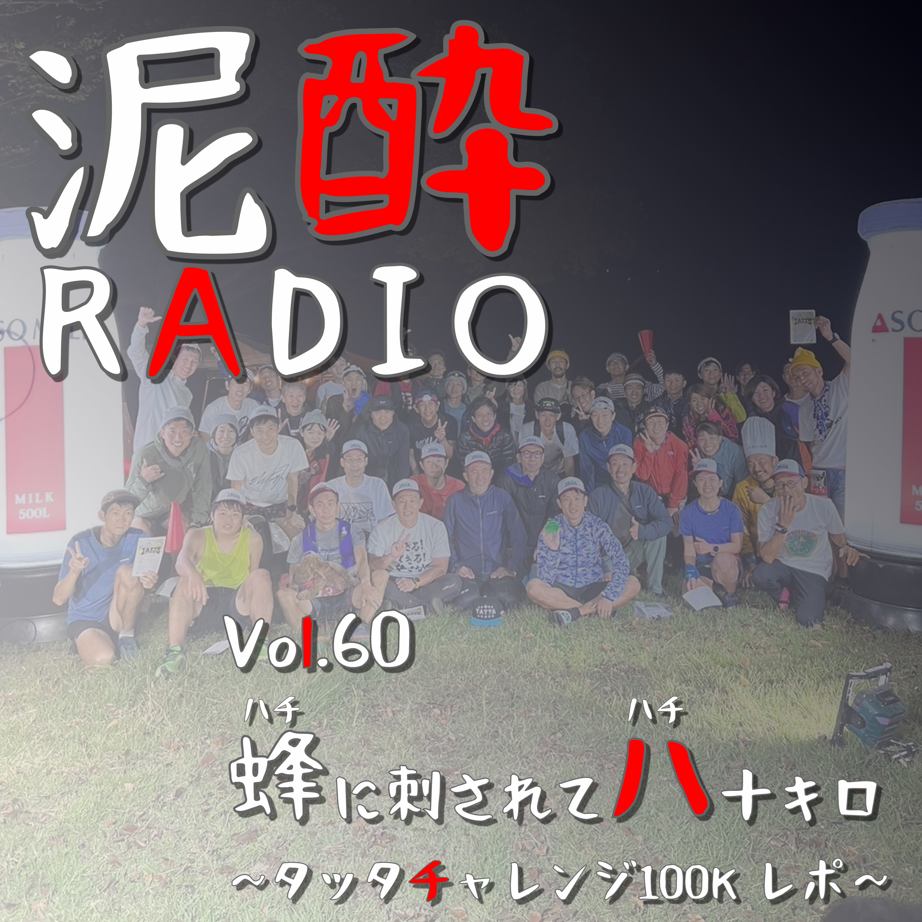 泥酔RADIO