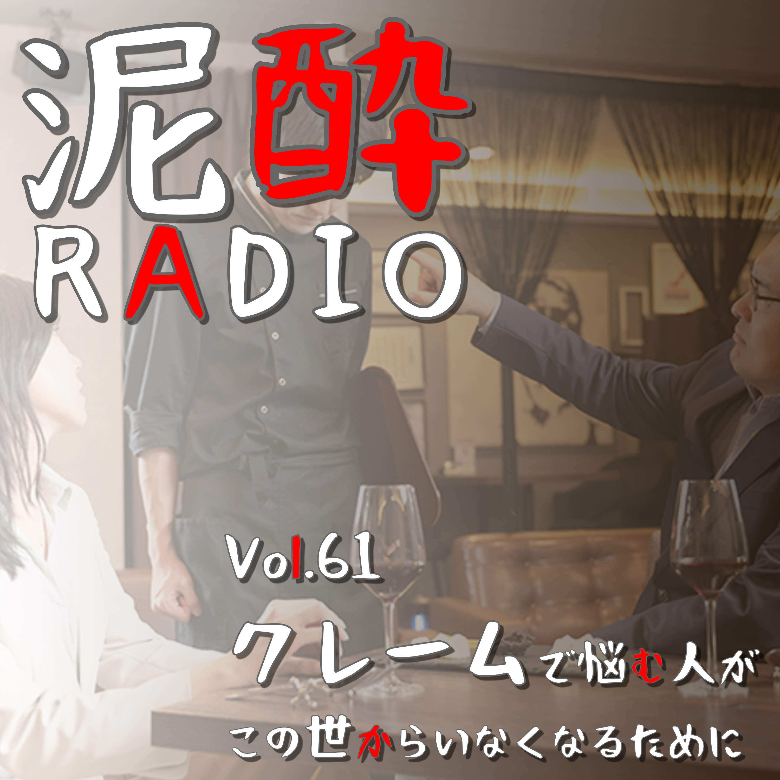 泥酔RADIO