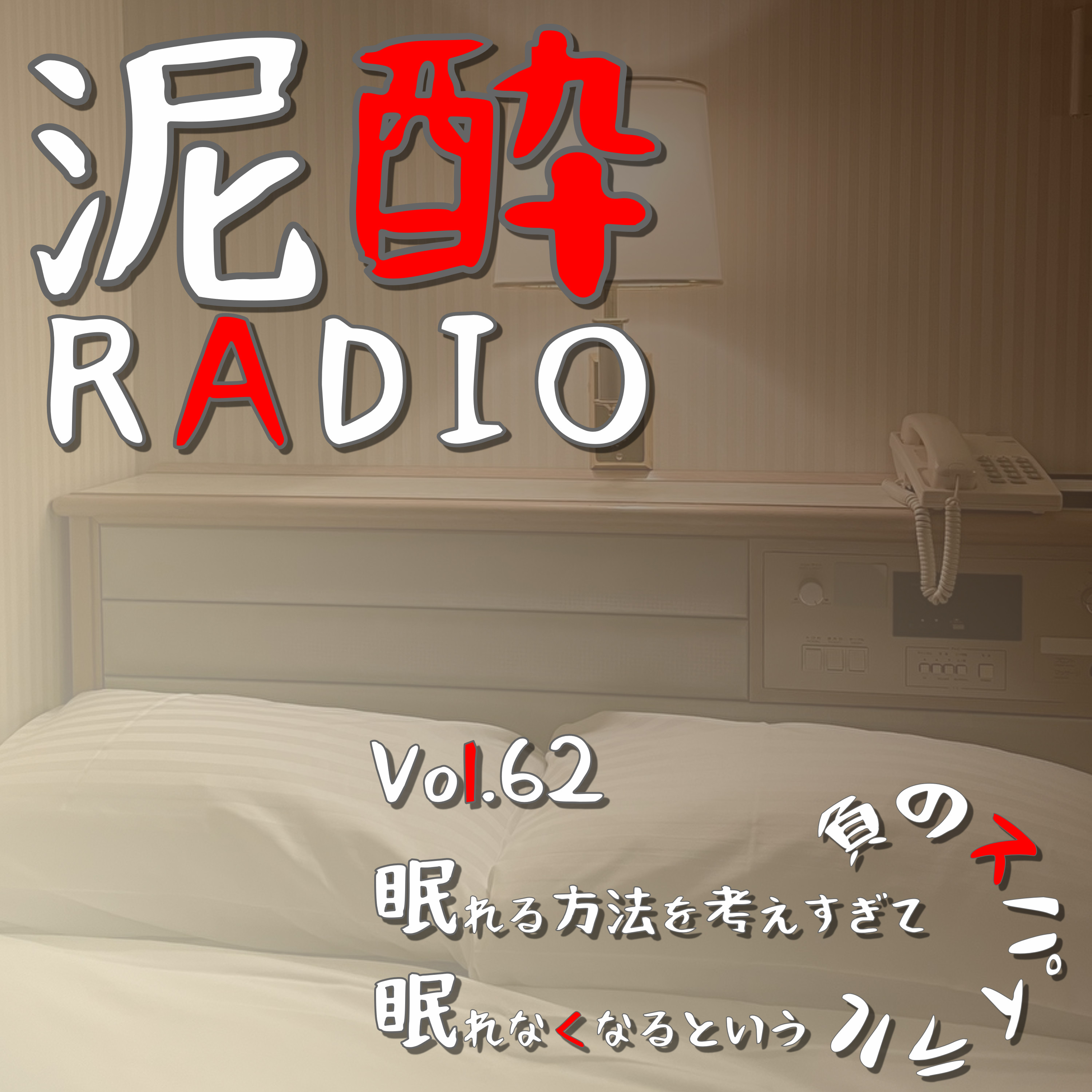 泥酔RADIO
