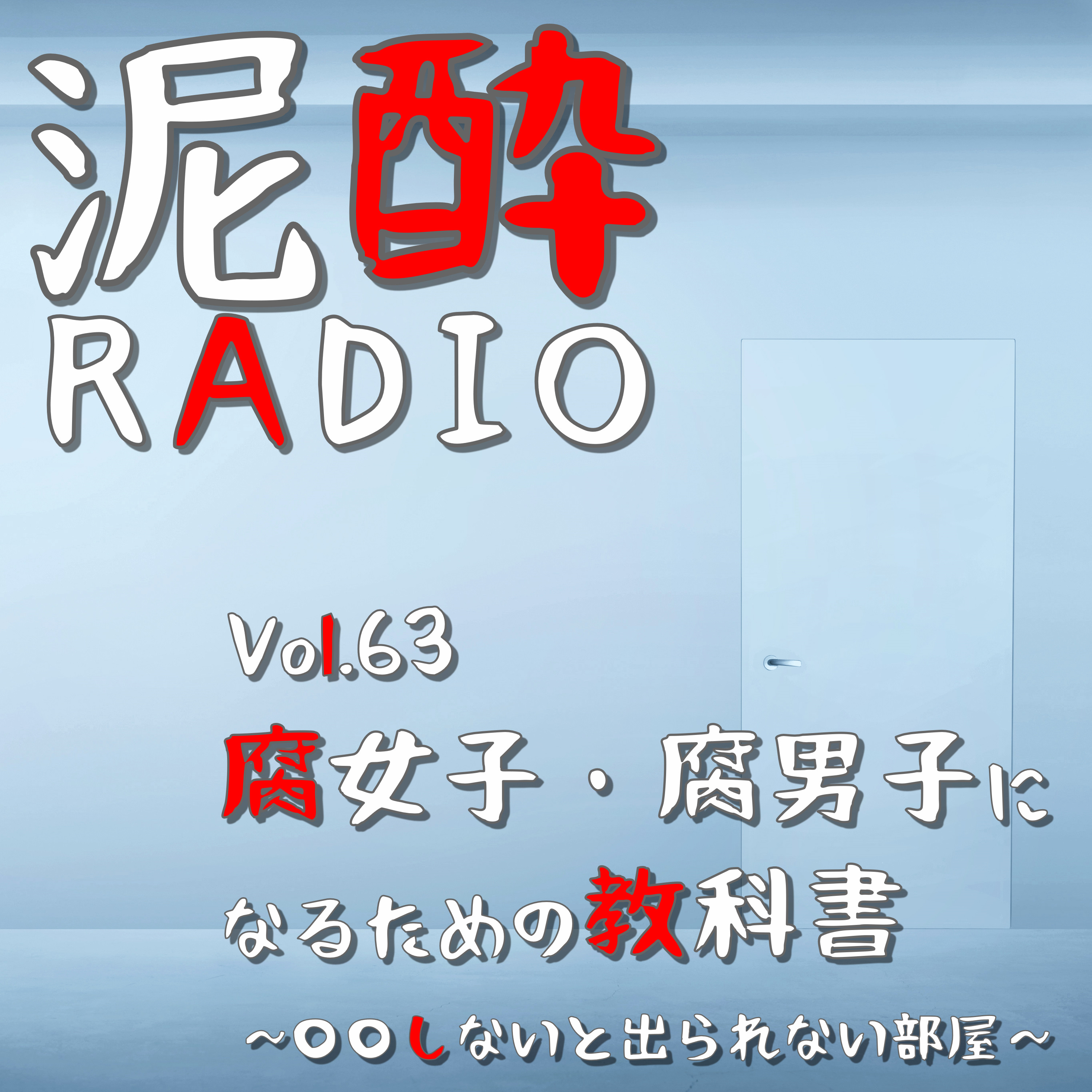 泥酔RADIO