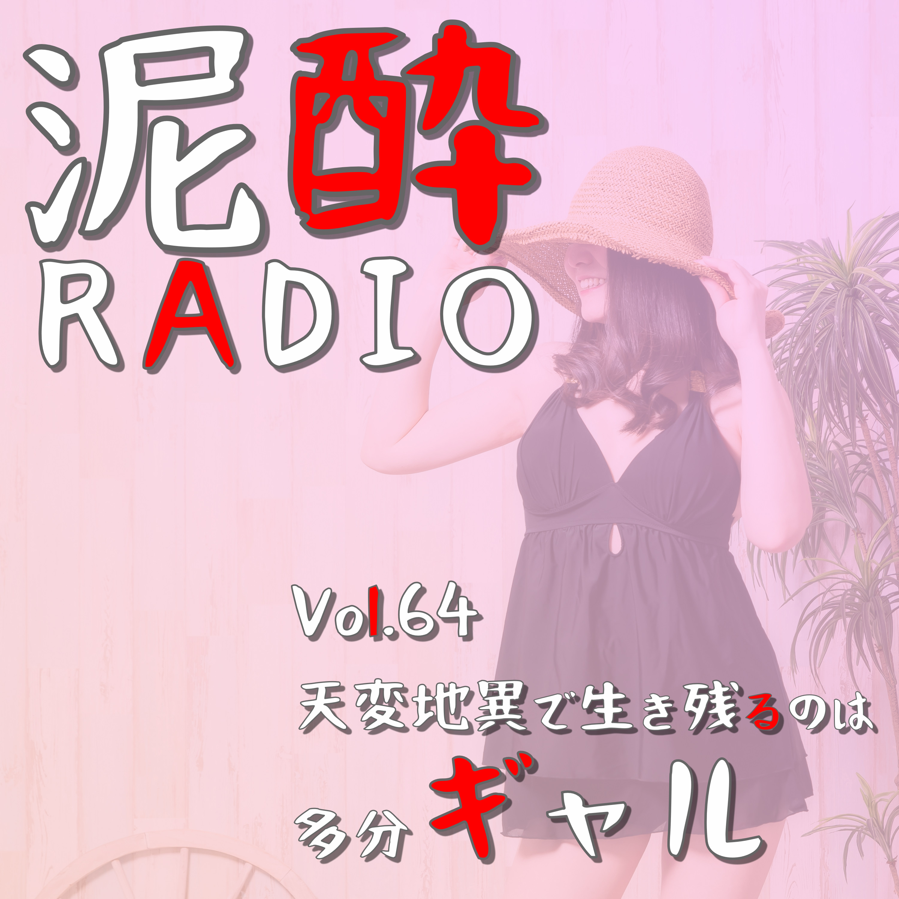 泥酔RADIO