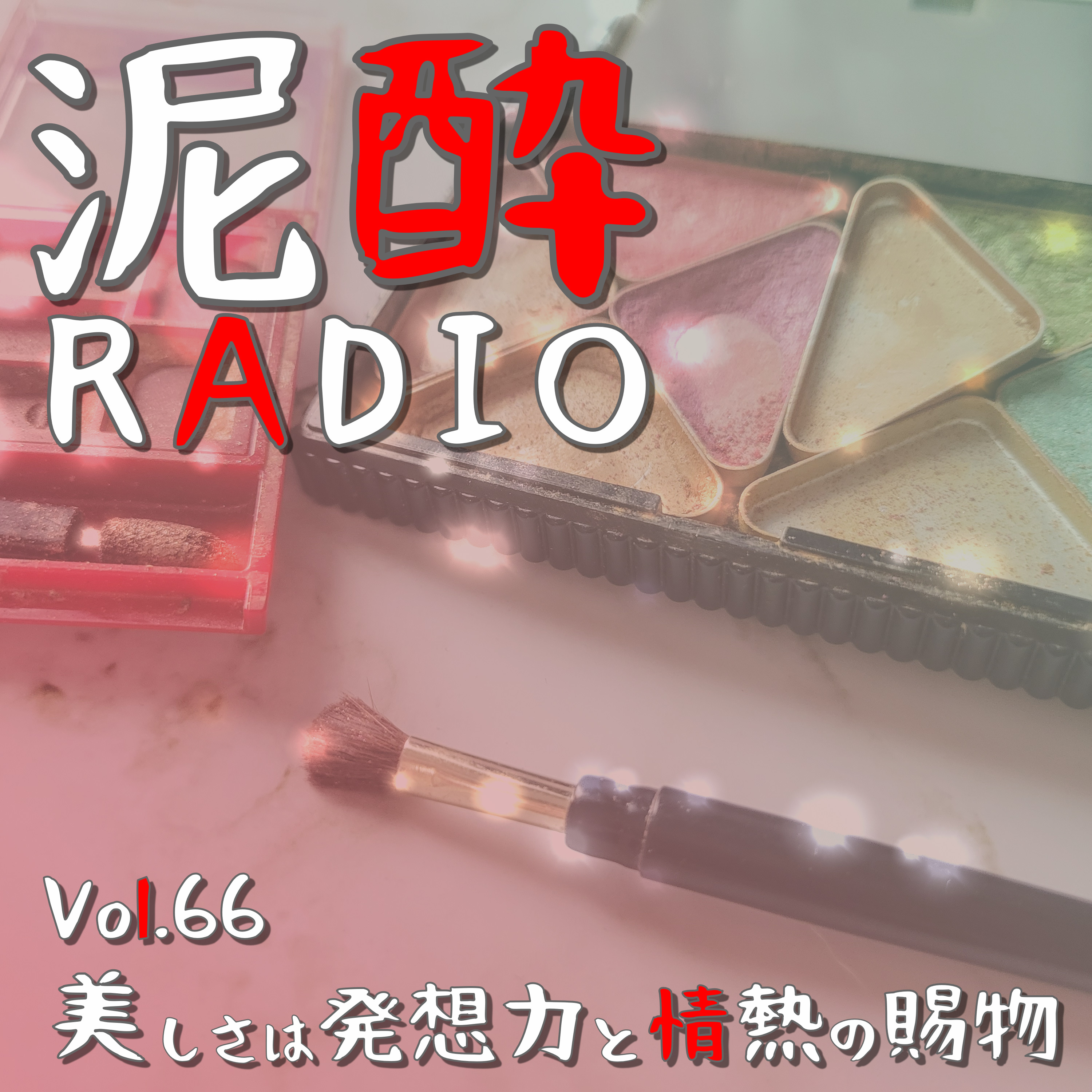 泥酔RADIO