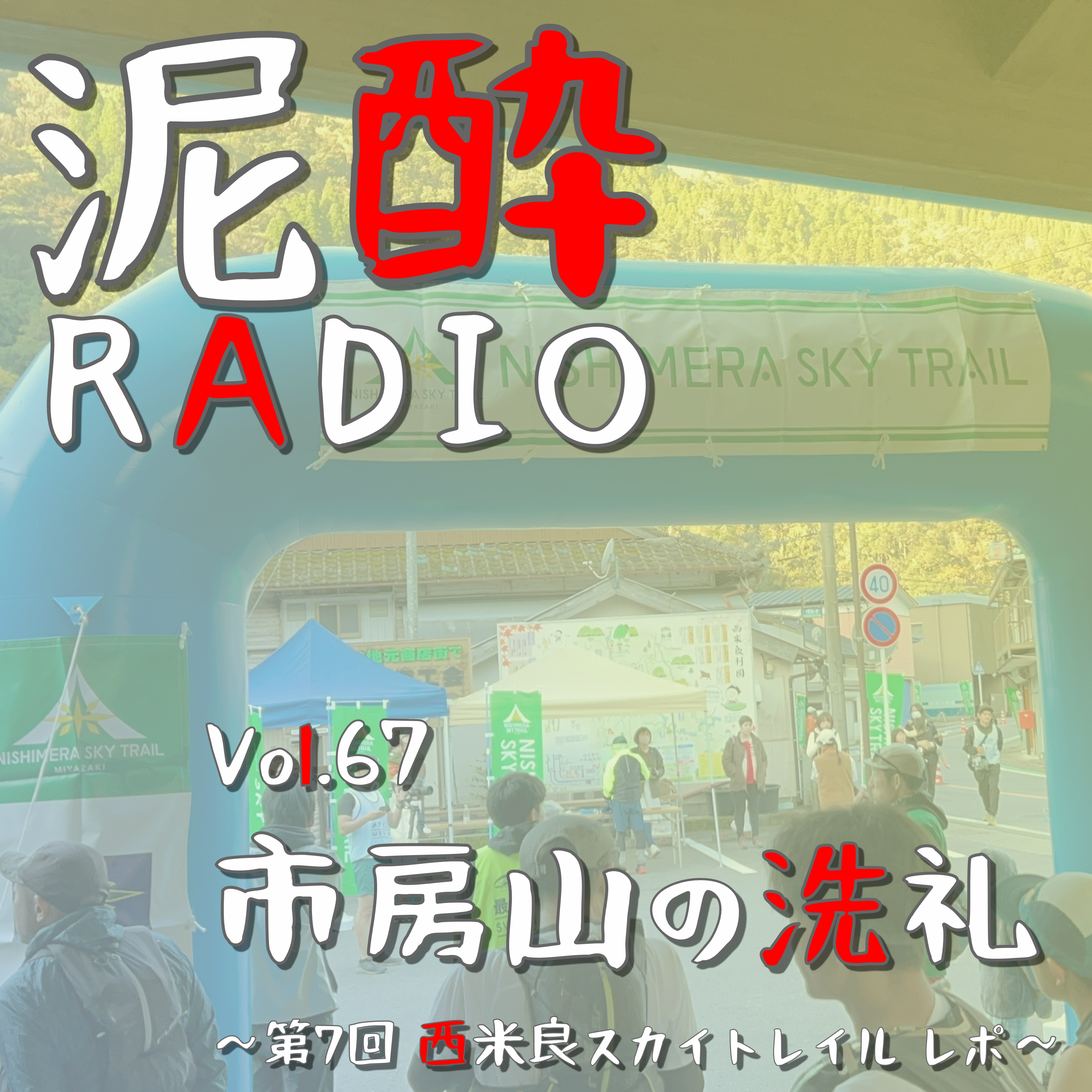 泥酔RADIO