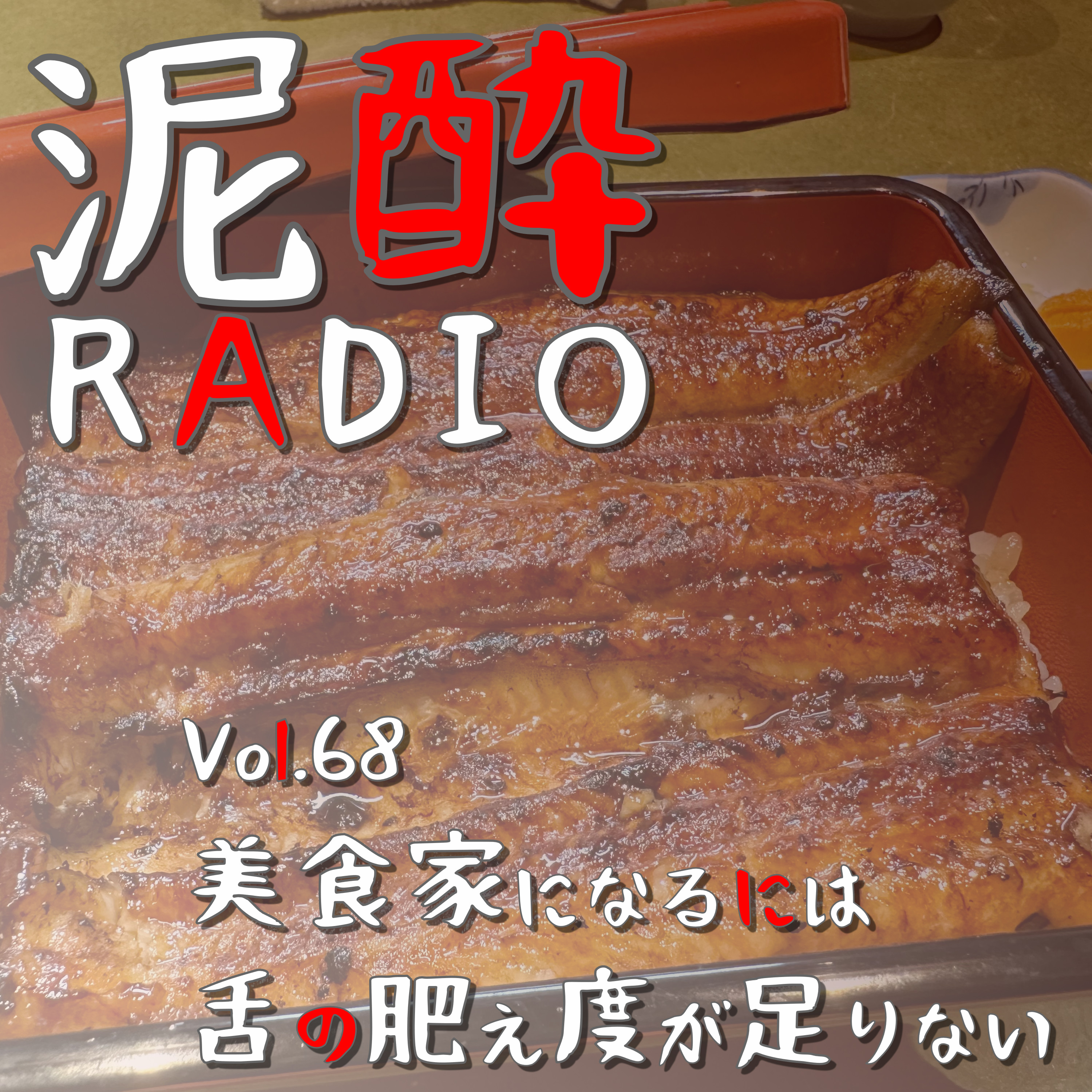 泥酔RADIO