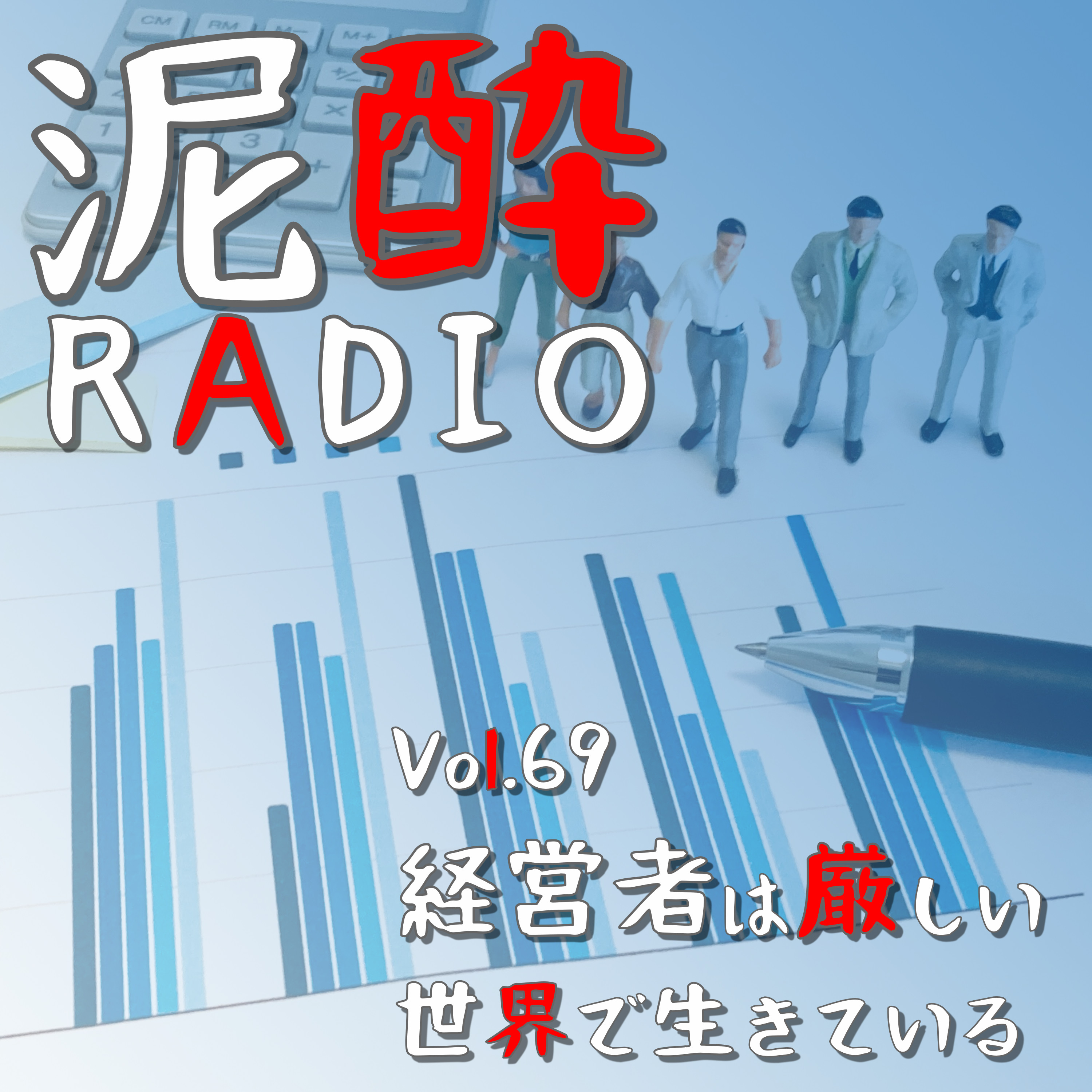泥酔RADIO
