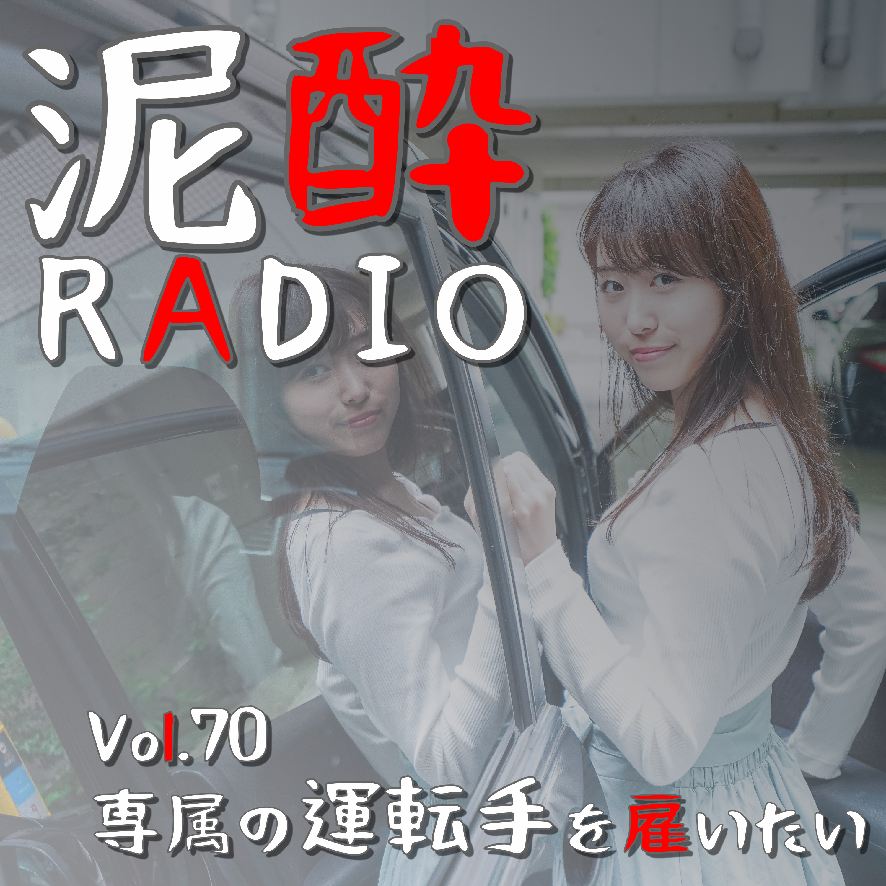 泥酔RADIO