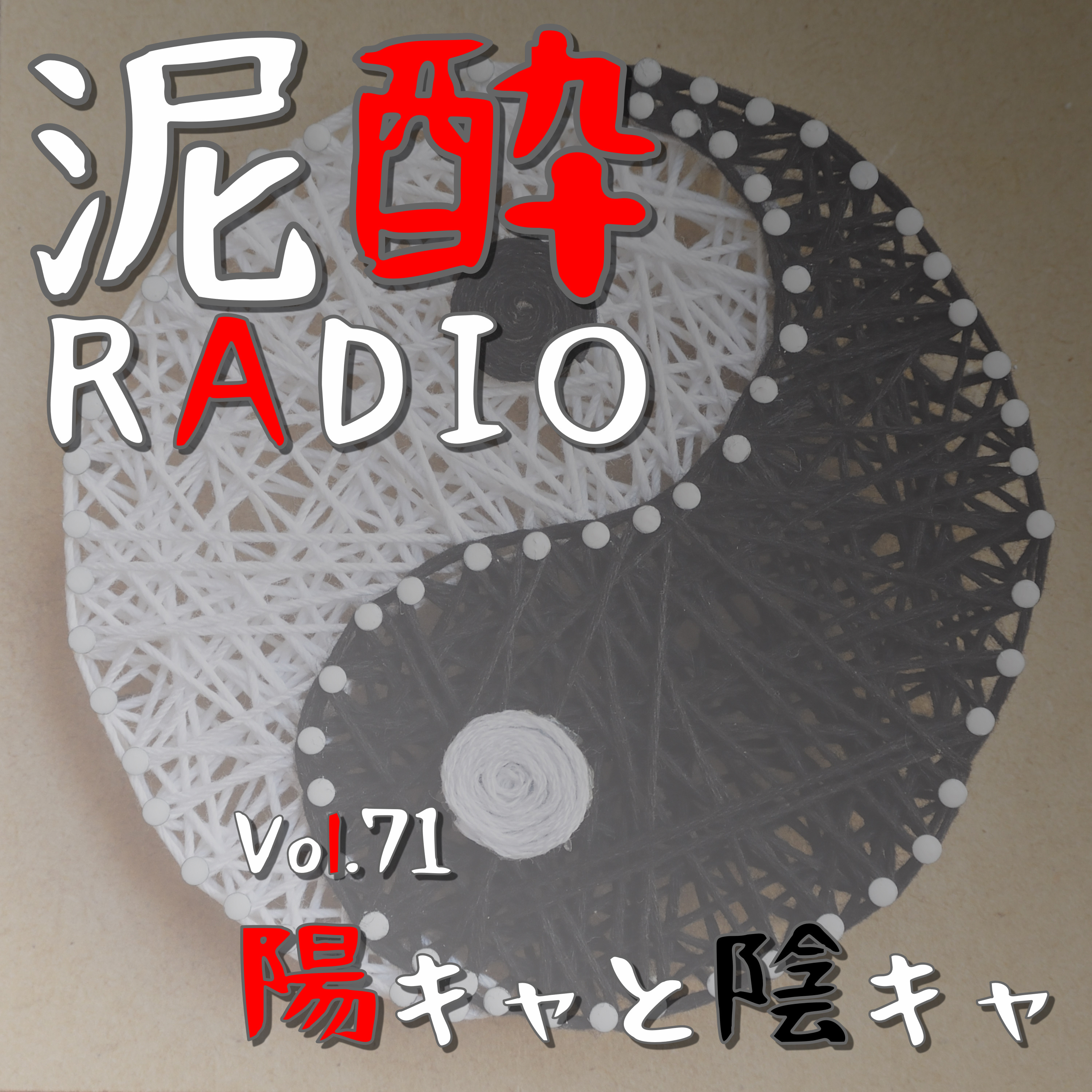 泥酔RADIO