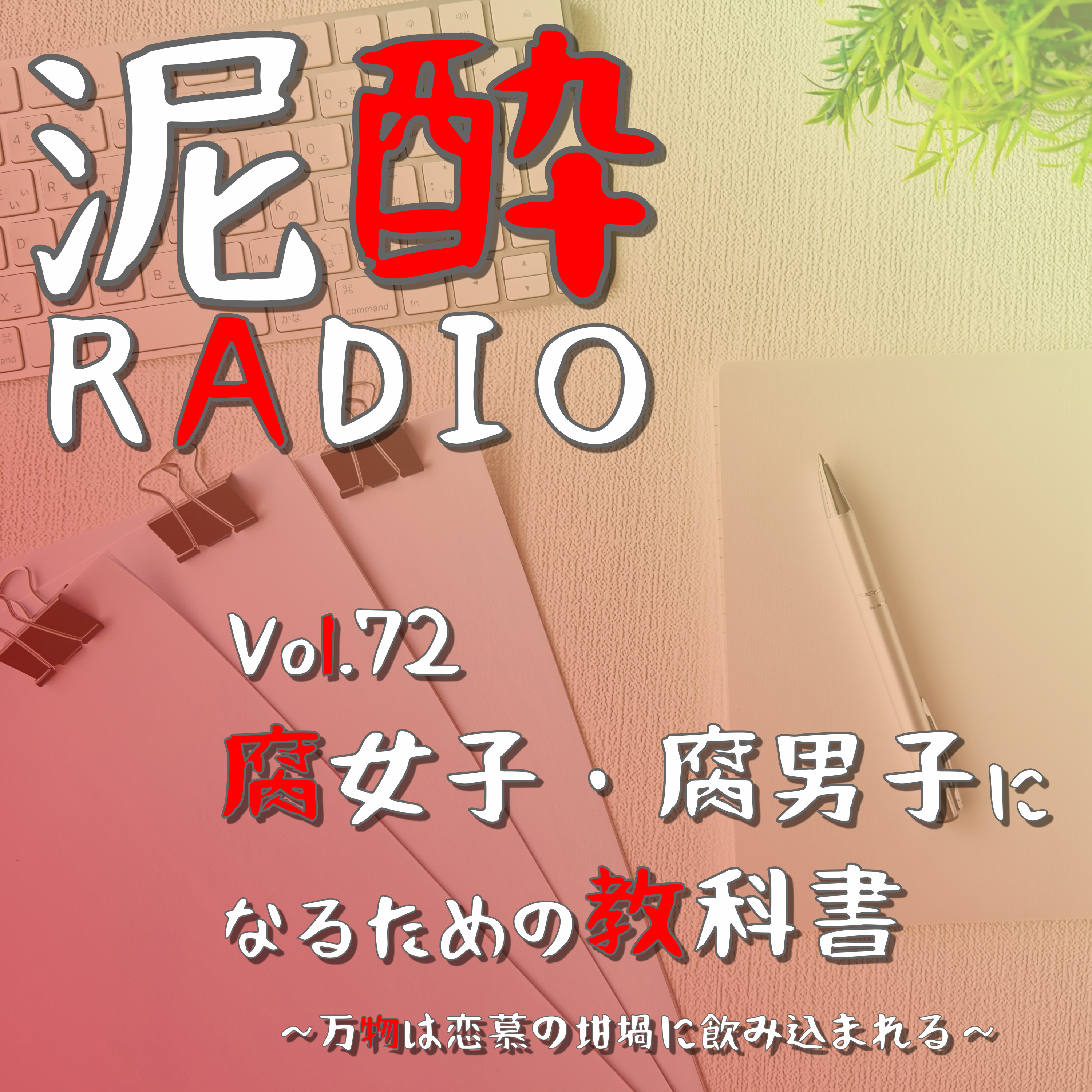 泥酔RADIO