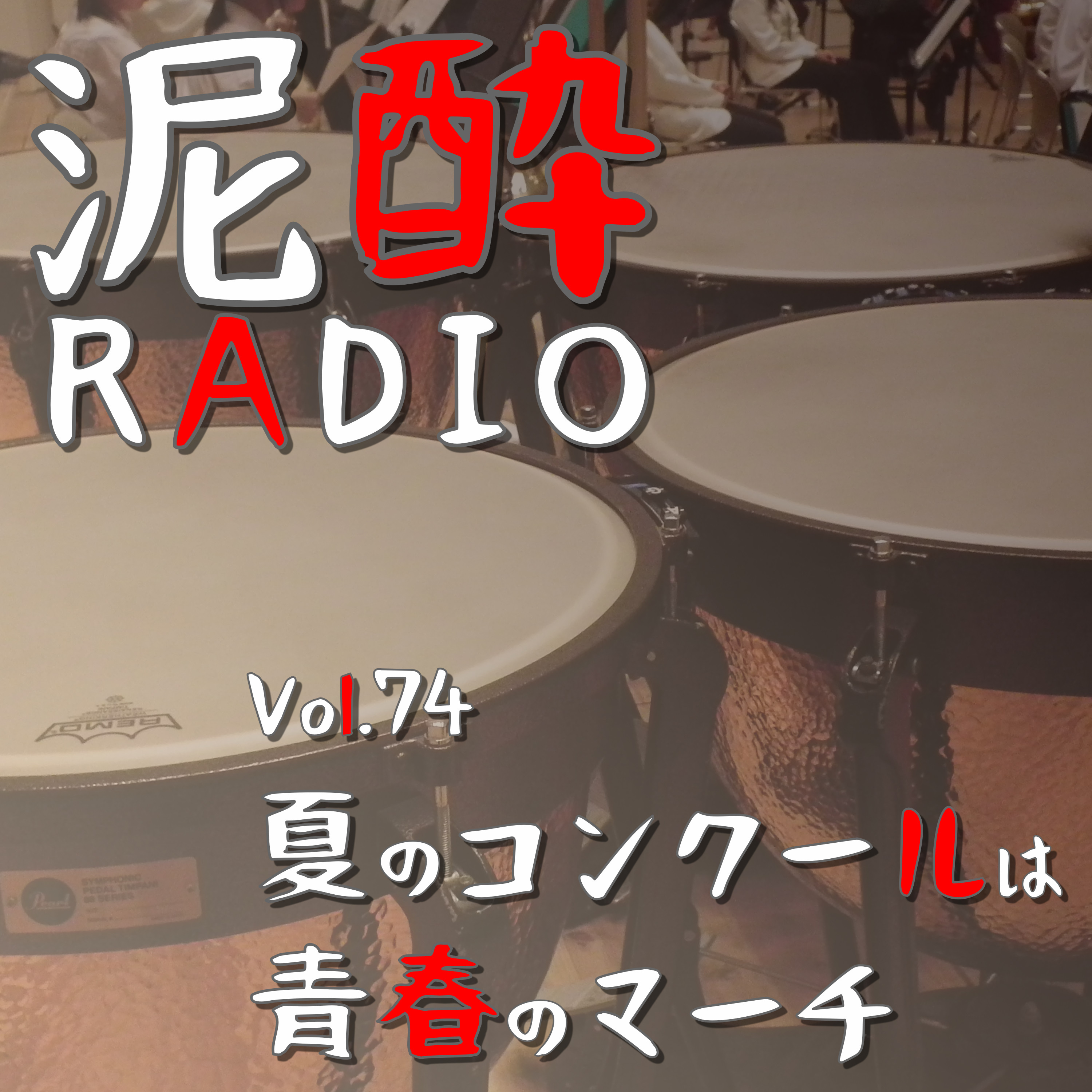 泥酔RADIO