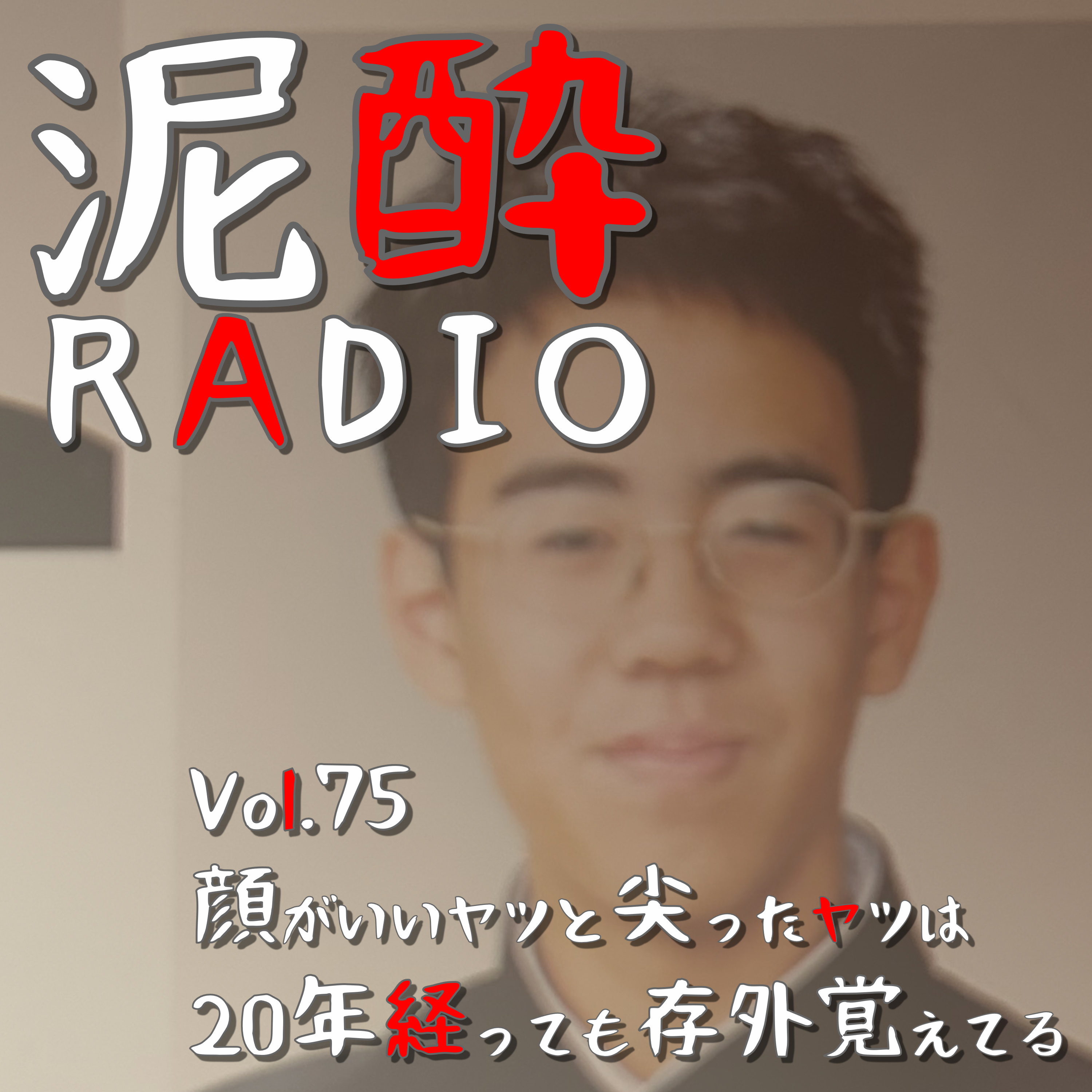 泥酔RADIO