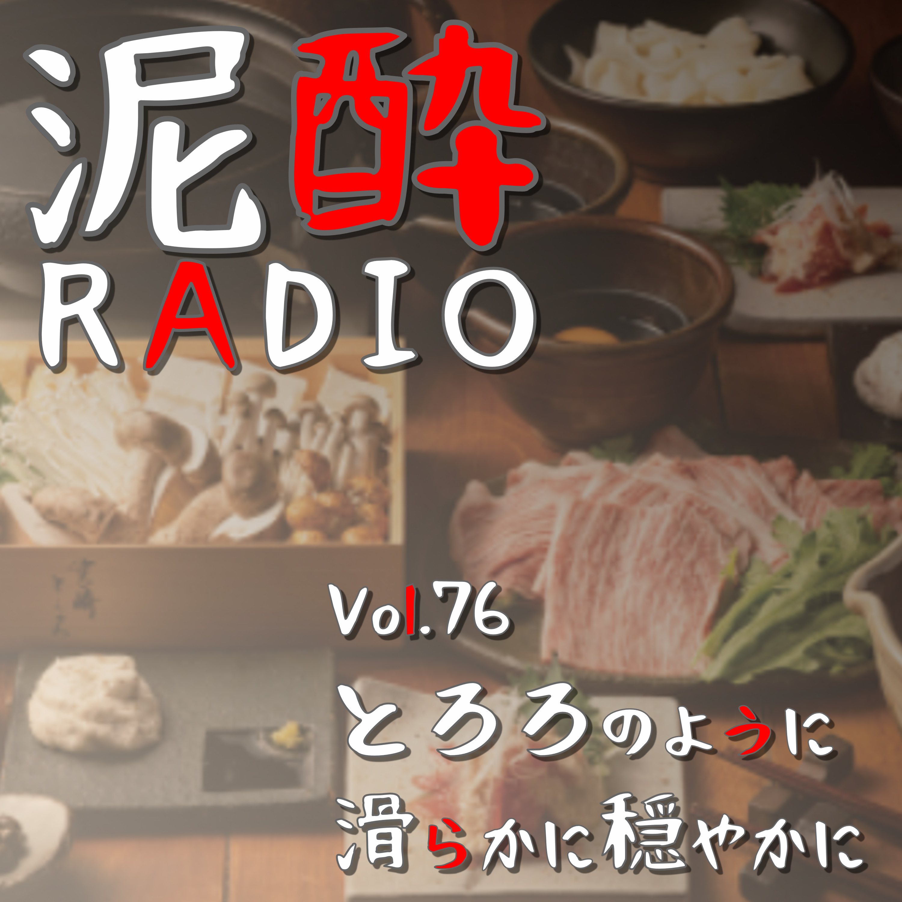 泥酔RADIO