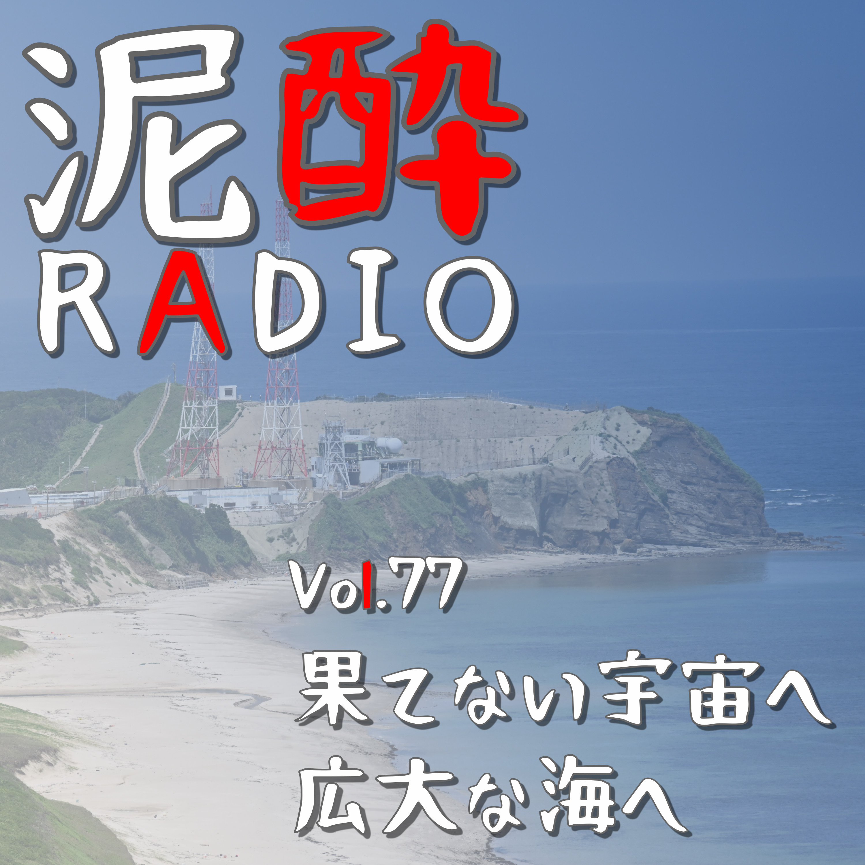 泥酔RADIO