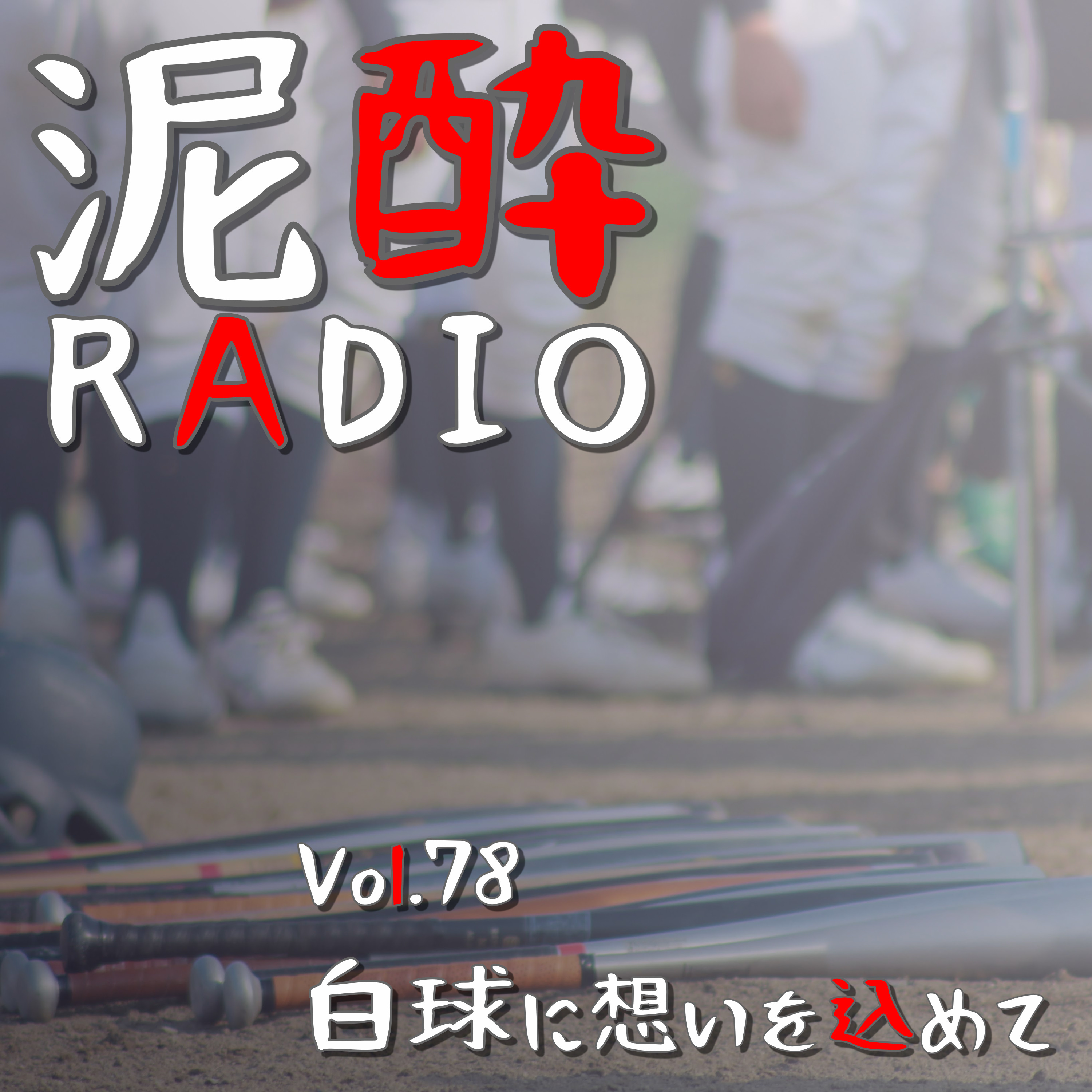 泥酔RADIO