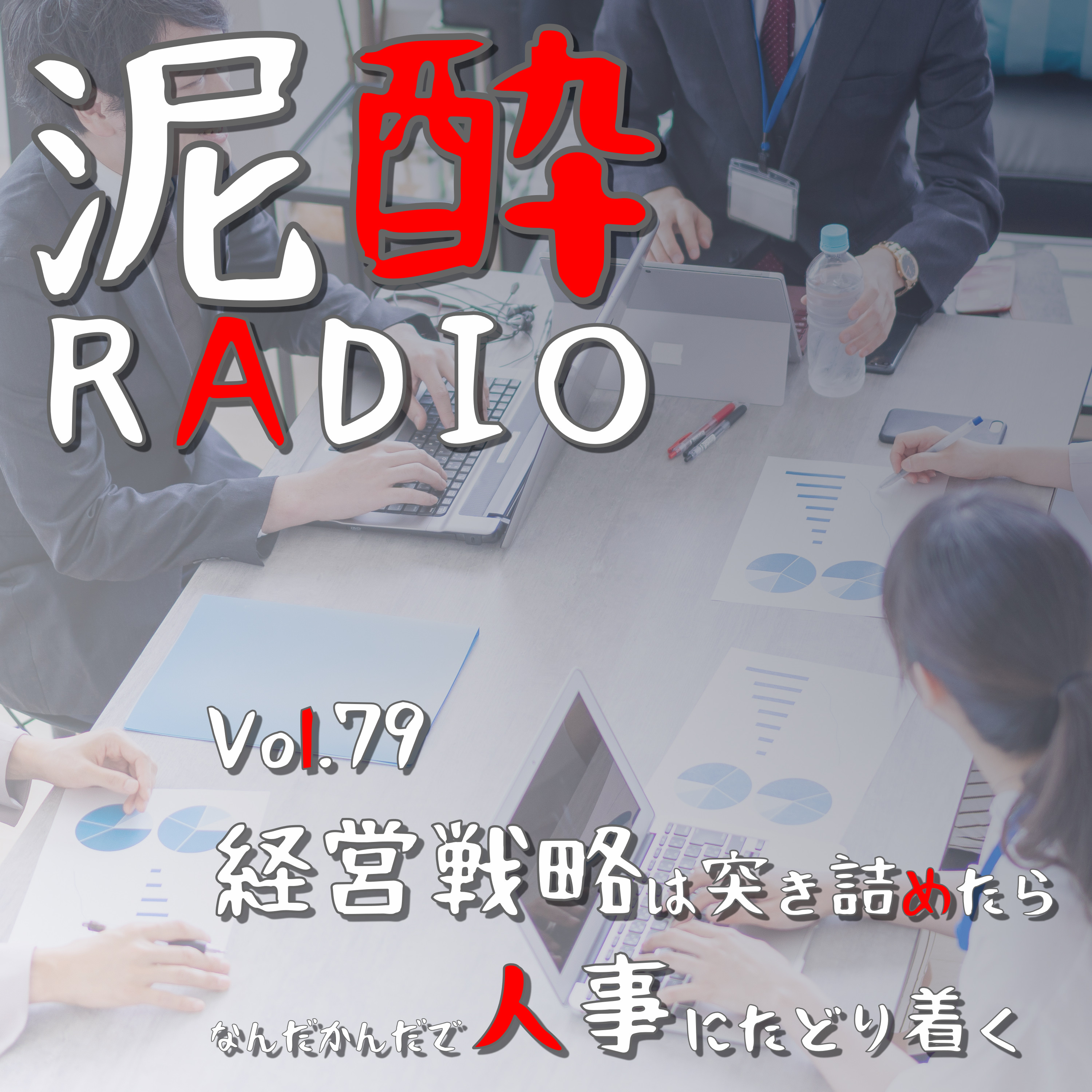 泥酔RADIO