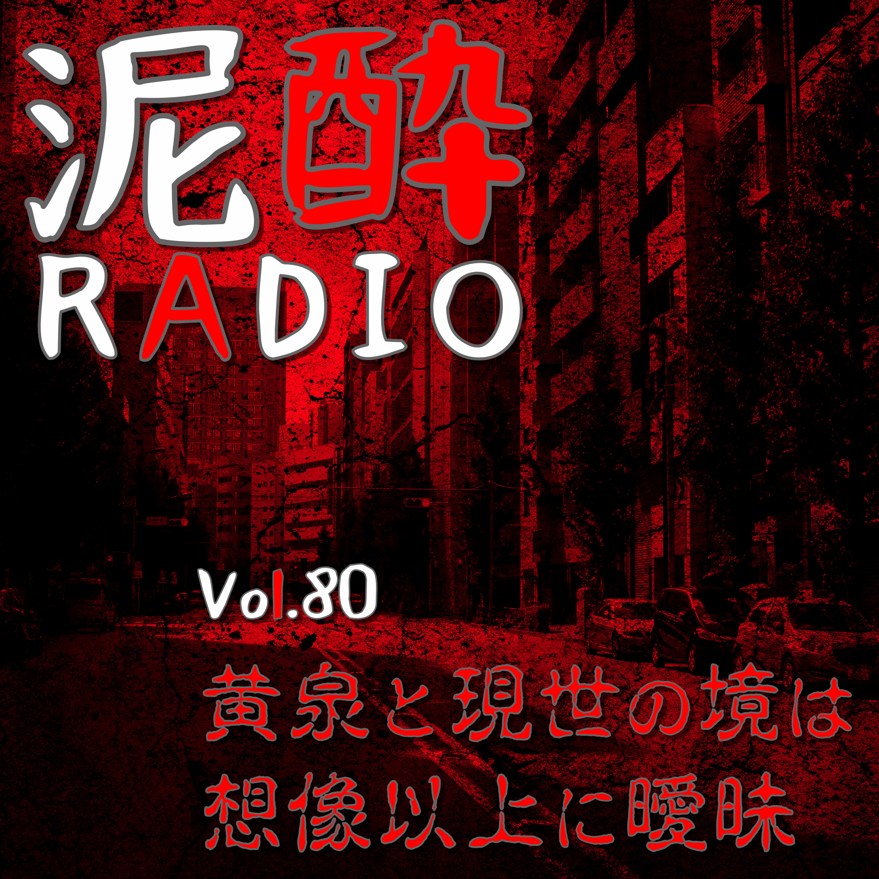 泥酔RADIO