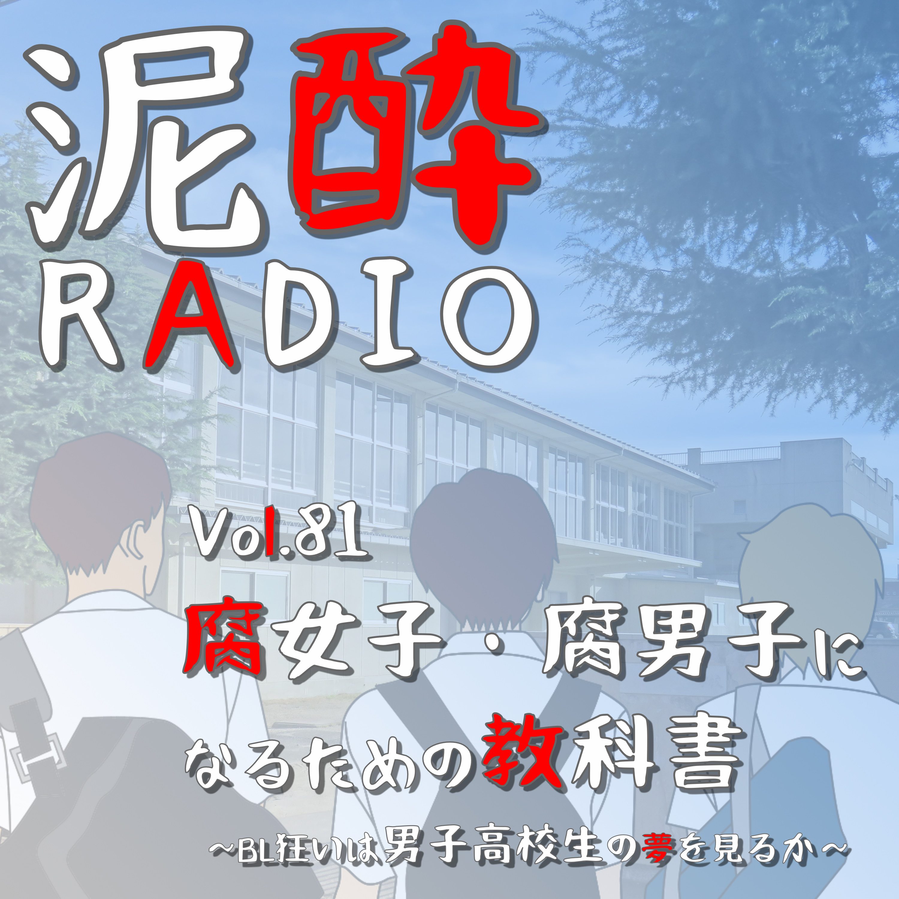 泥酔RADIO