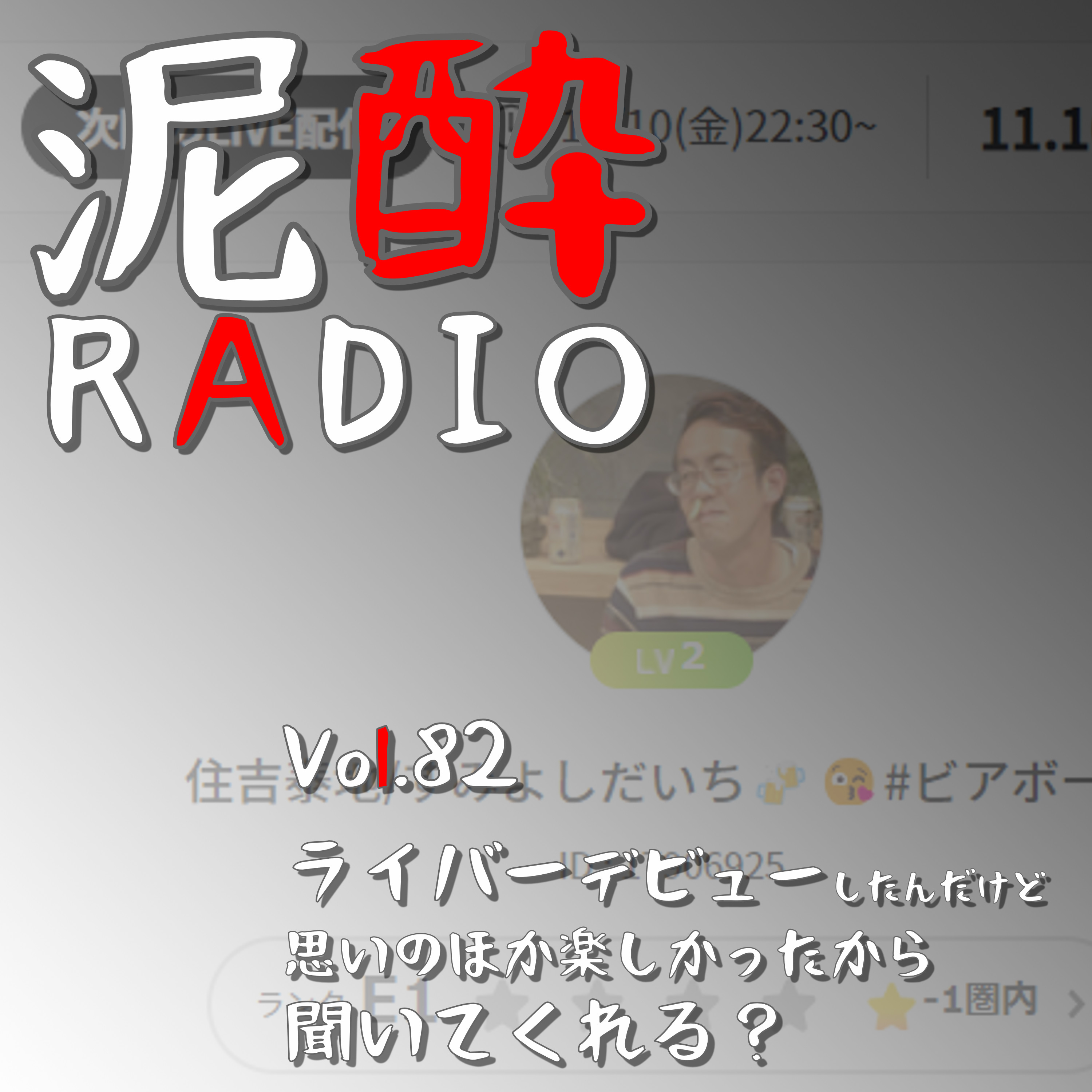 泥酔RADIO