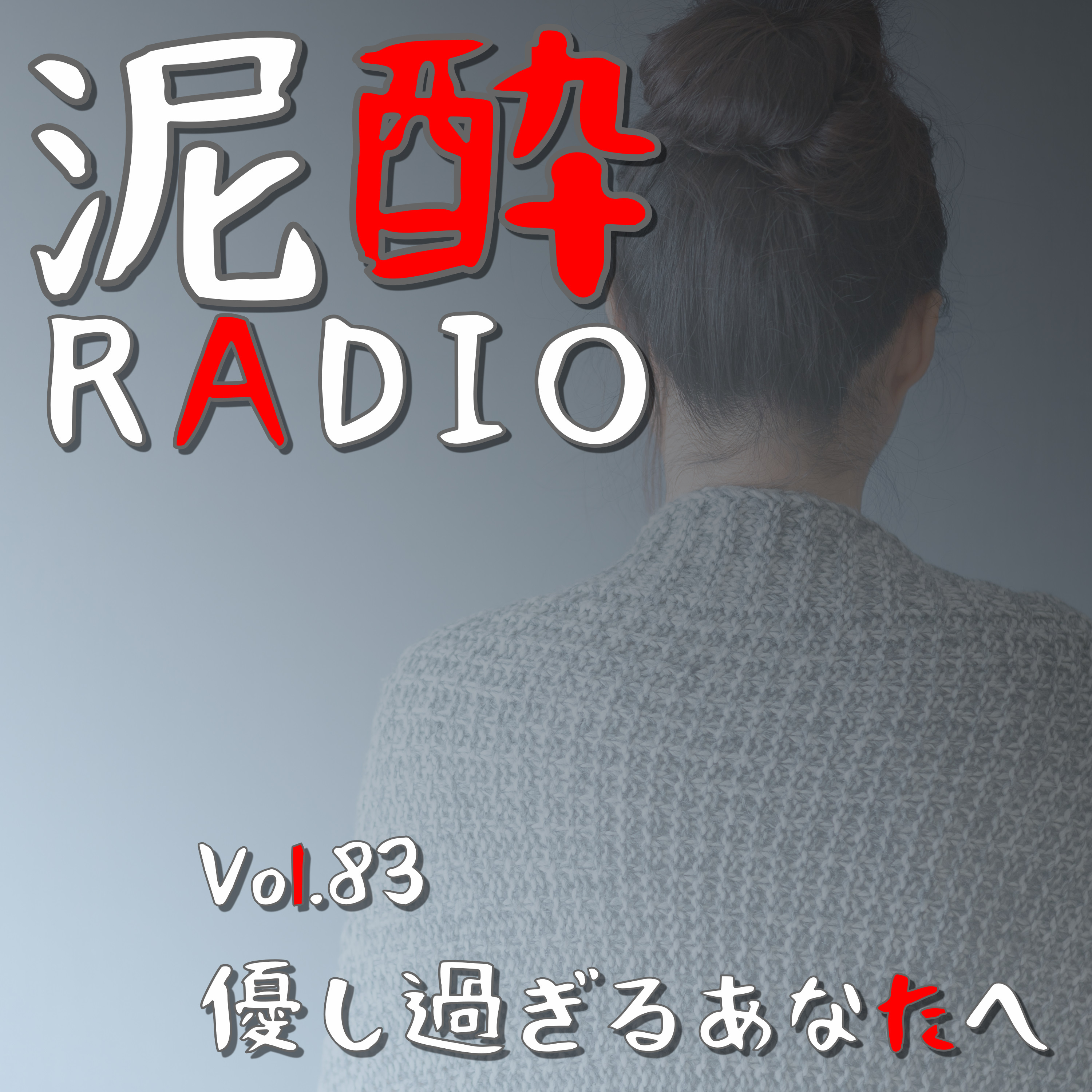 泥酔RADIO