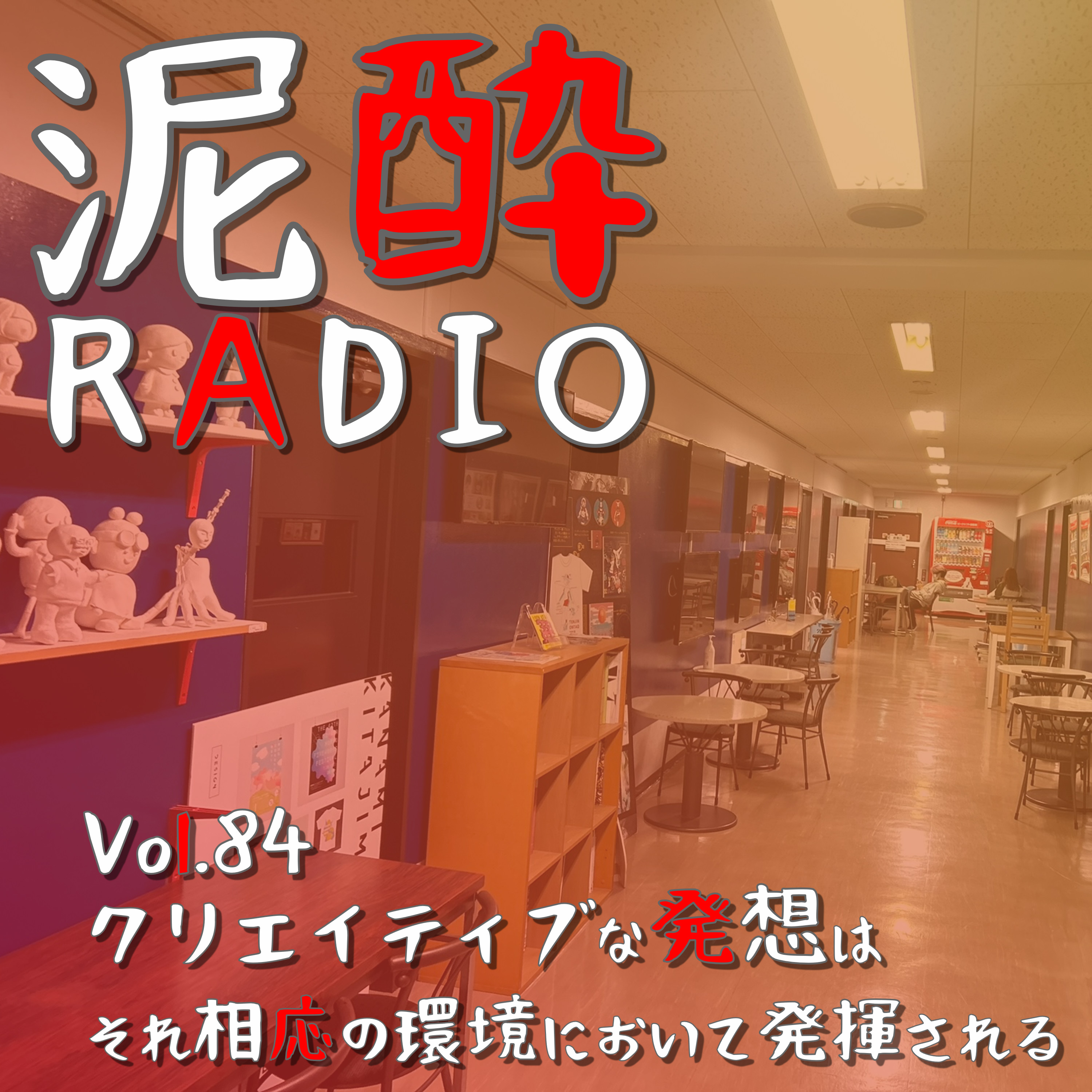 泥酔RADIO