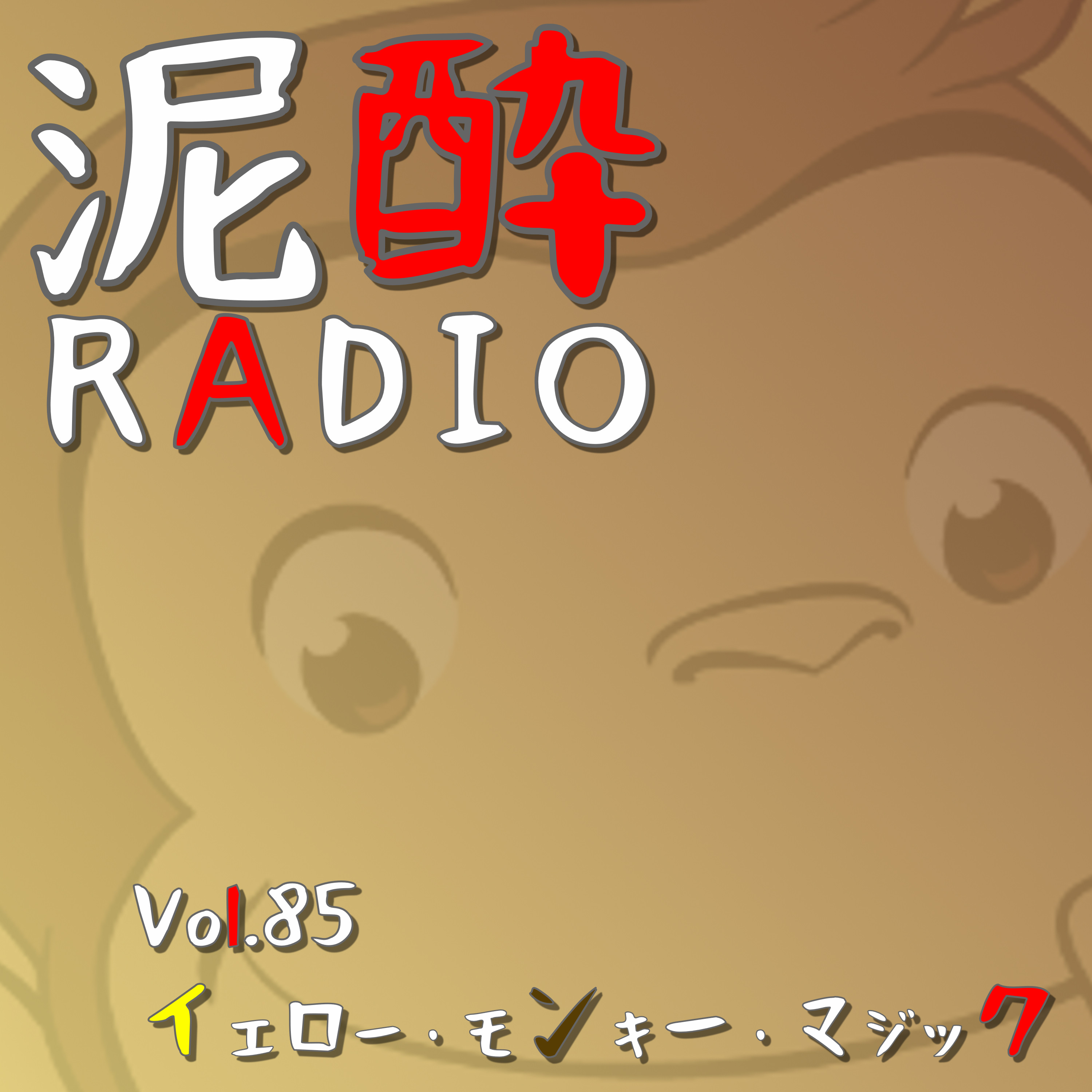 泥酔RADIO