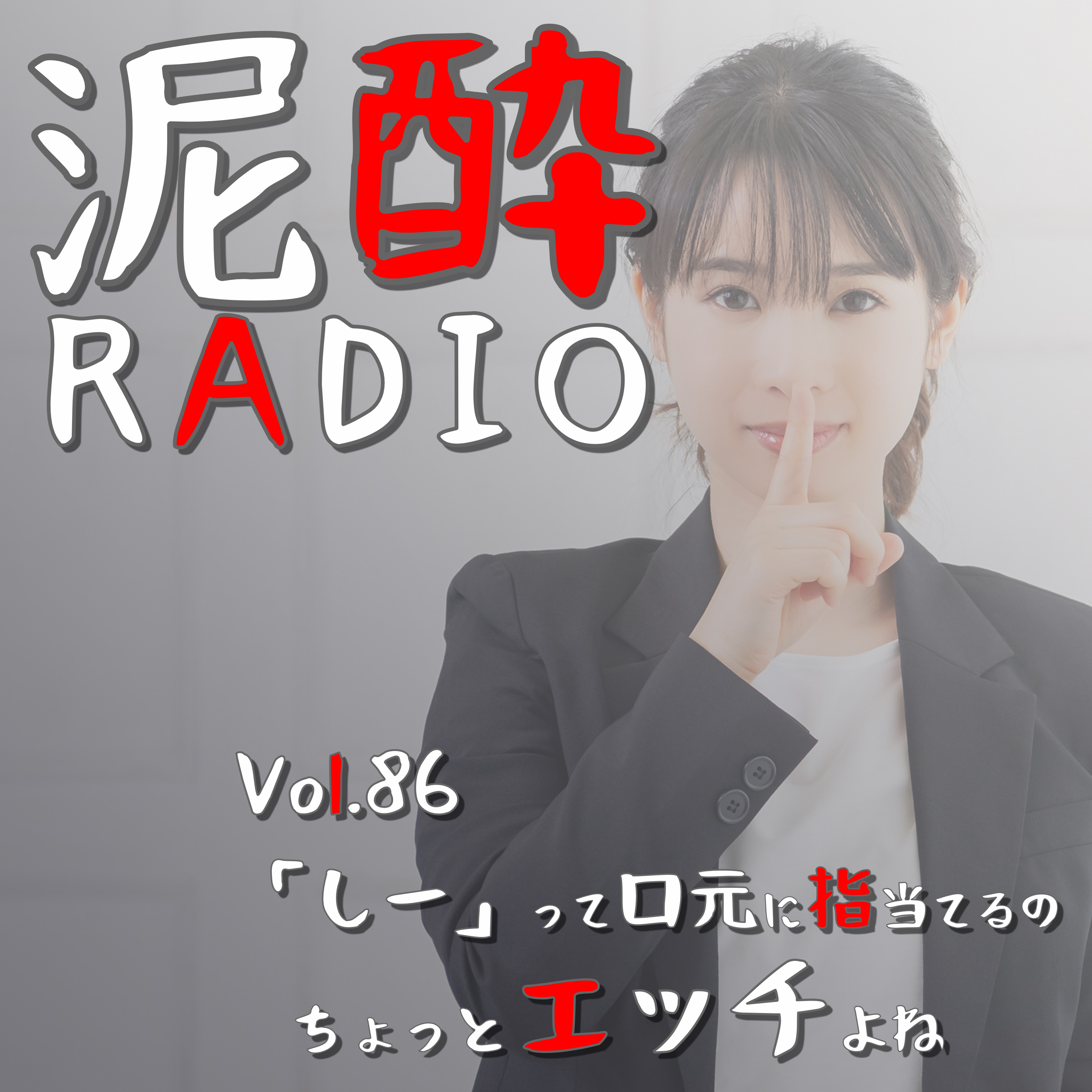 泥酔RADIO