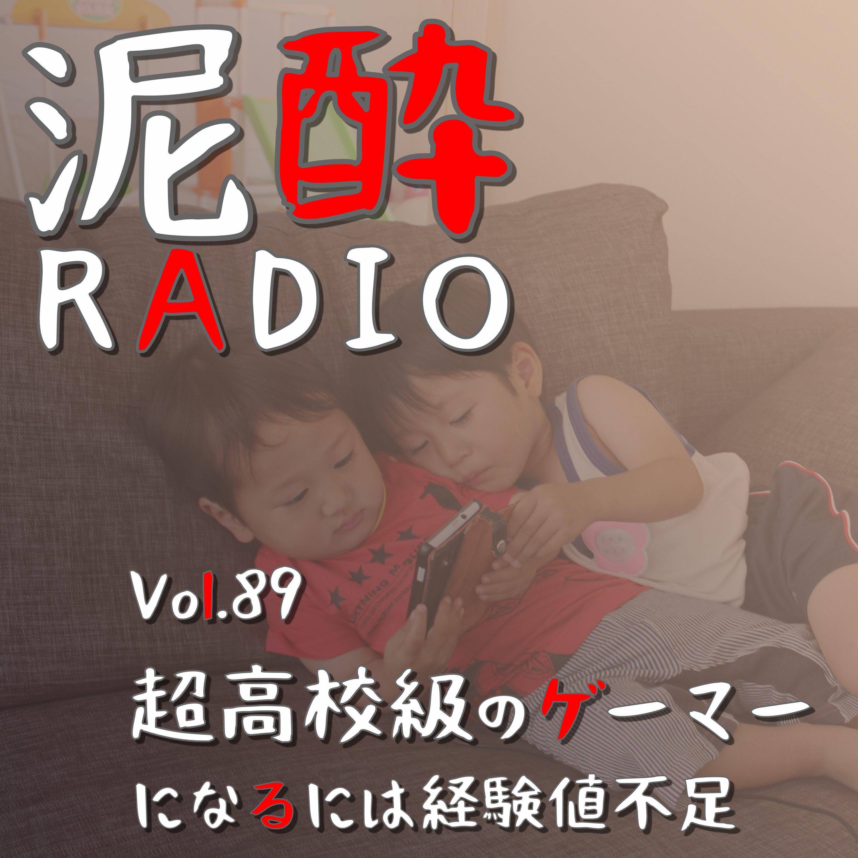 泥酔RADIO