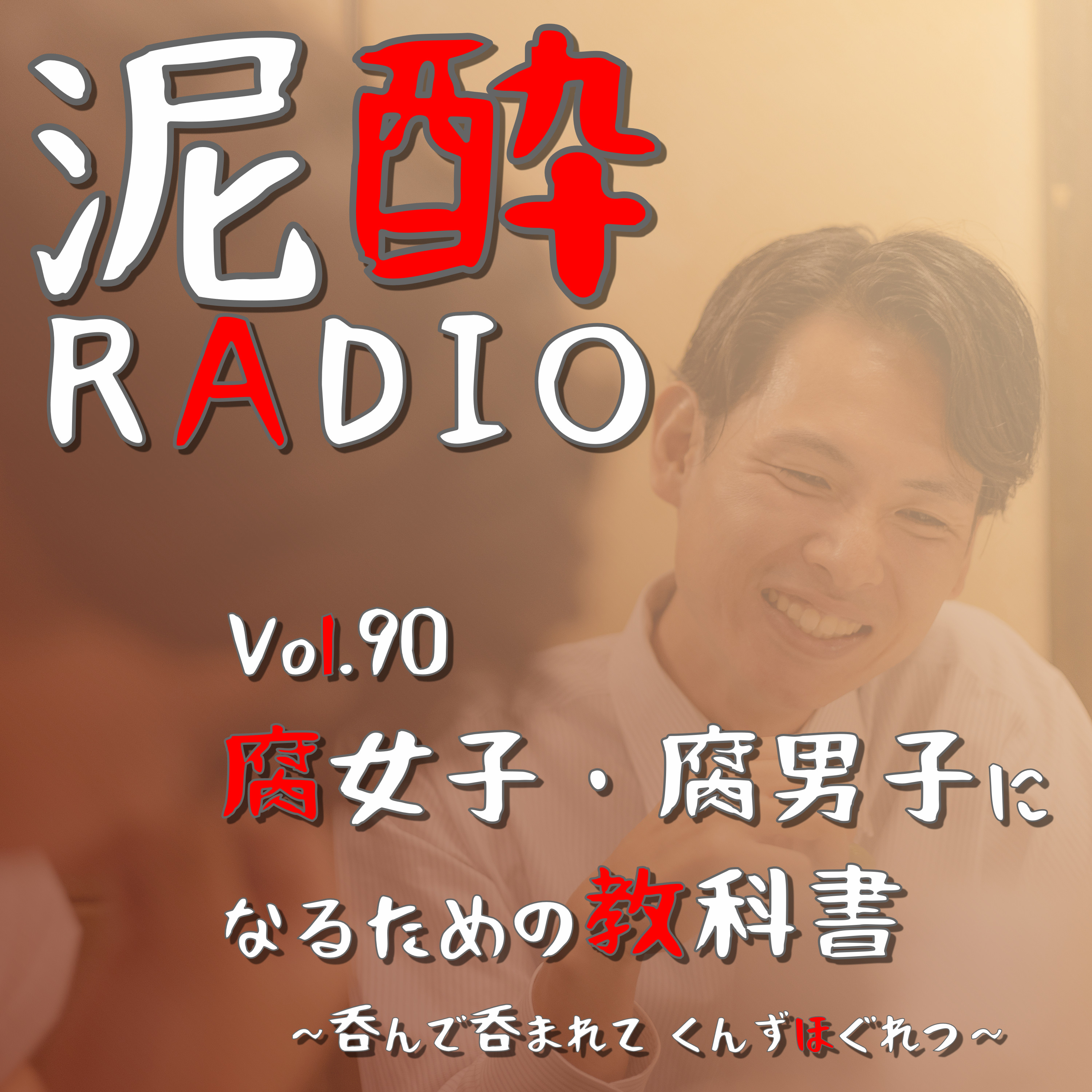 泥酔RADIO