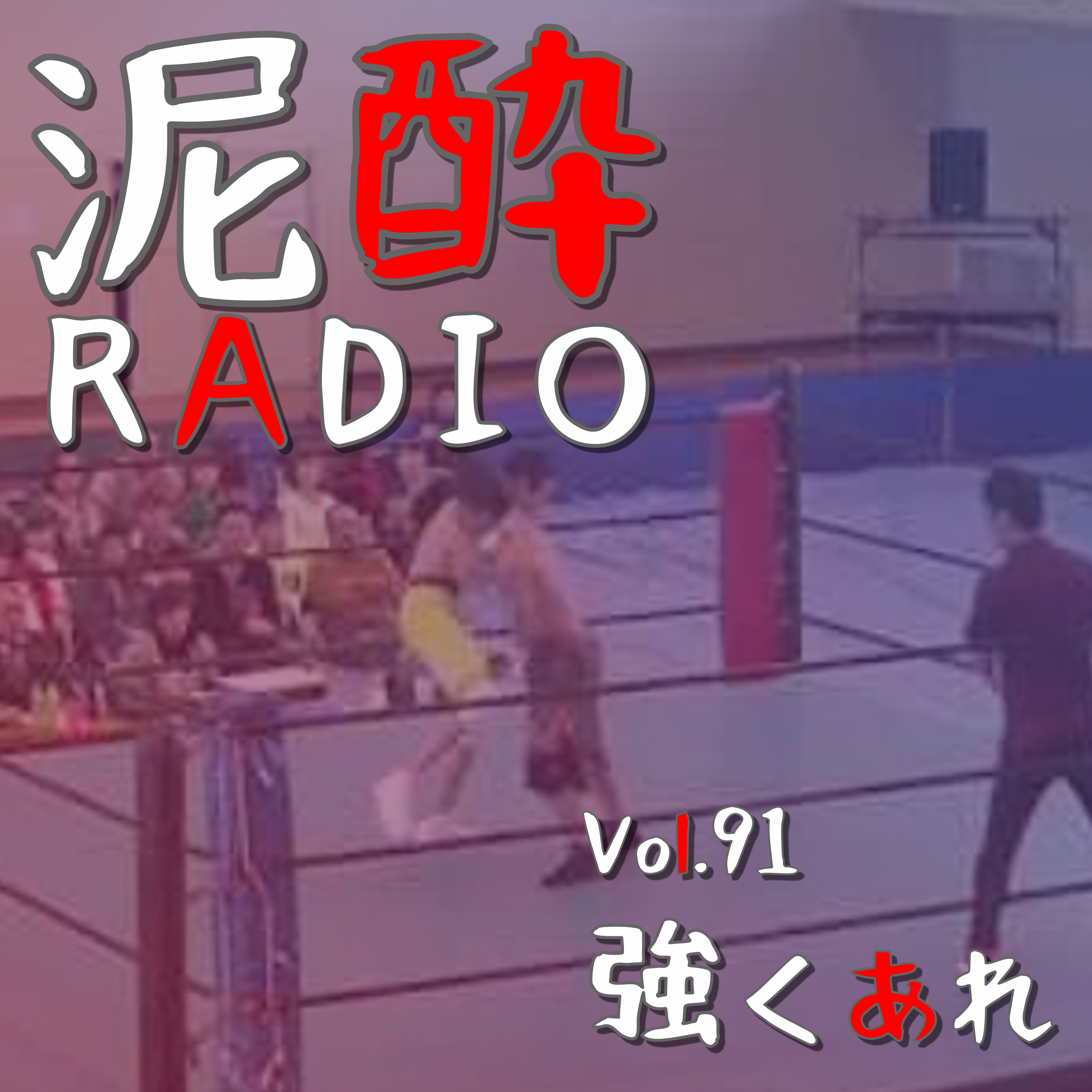 泥酔RADIO