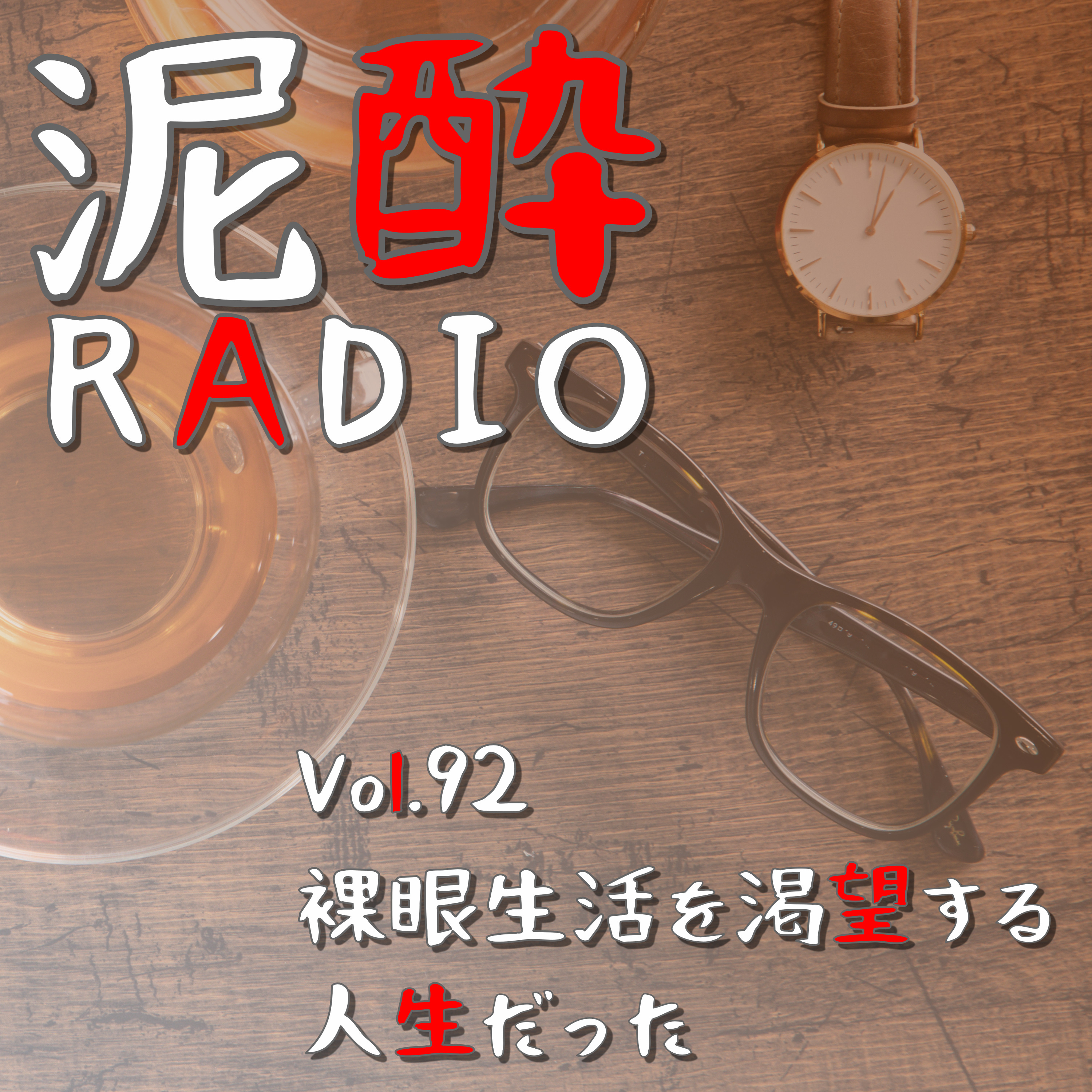 泥酔RADIO