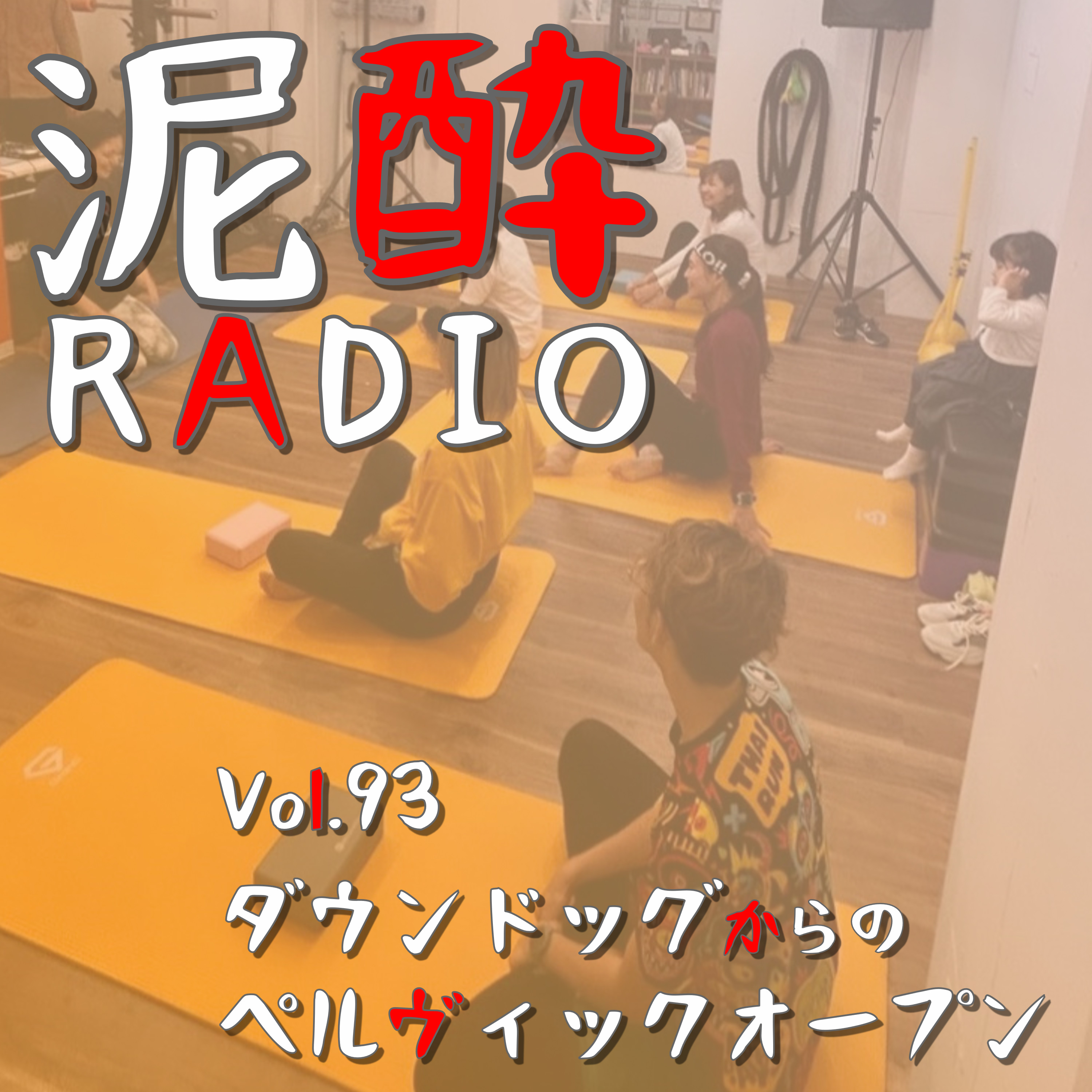 泥酔RADIO