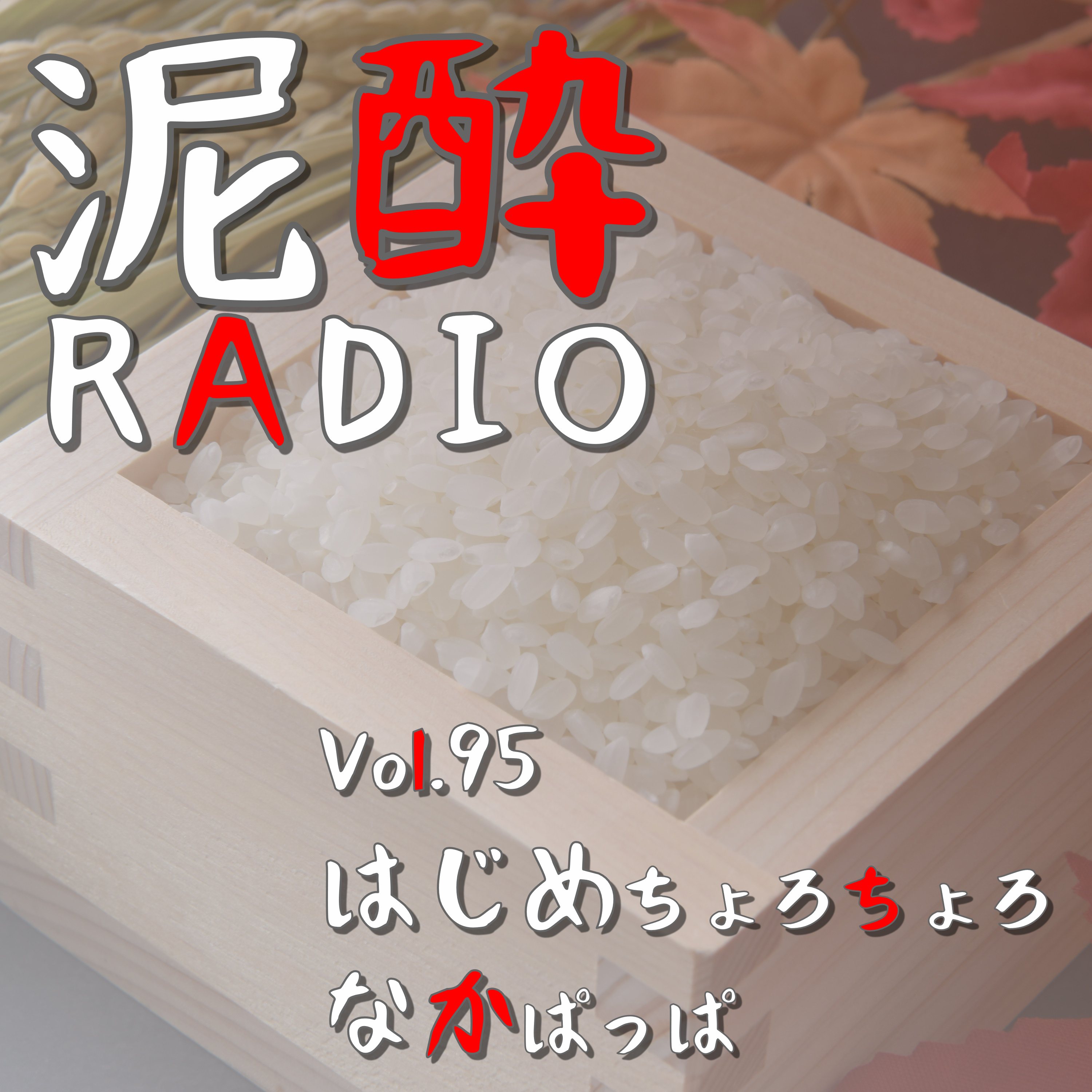 泥酔RADIO
